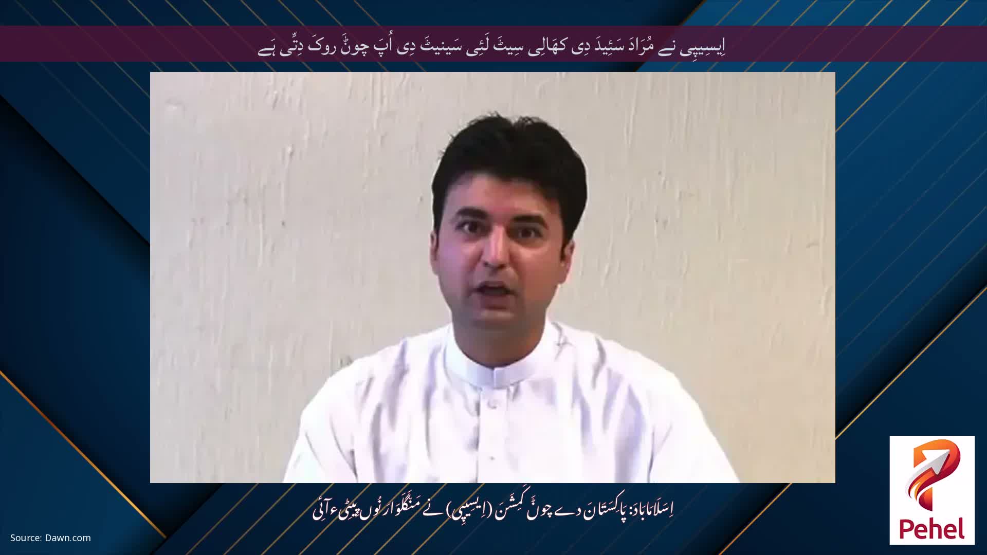 اِیسِیپِی نے مُرَادَ سَئِیدَ دِی کھَالِی سِیٹَ لَئِی سَینیٹَ دِی اُپَ چوݨَ روکَ دِتِّی ہَے