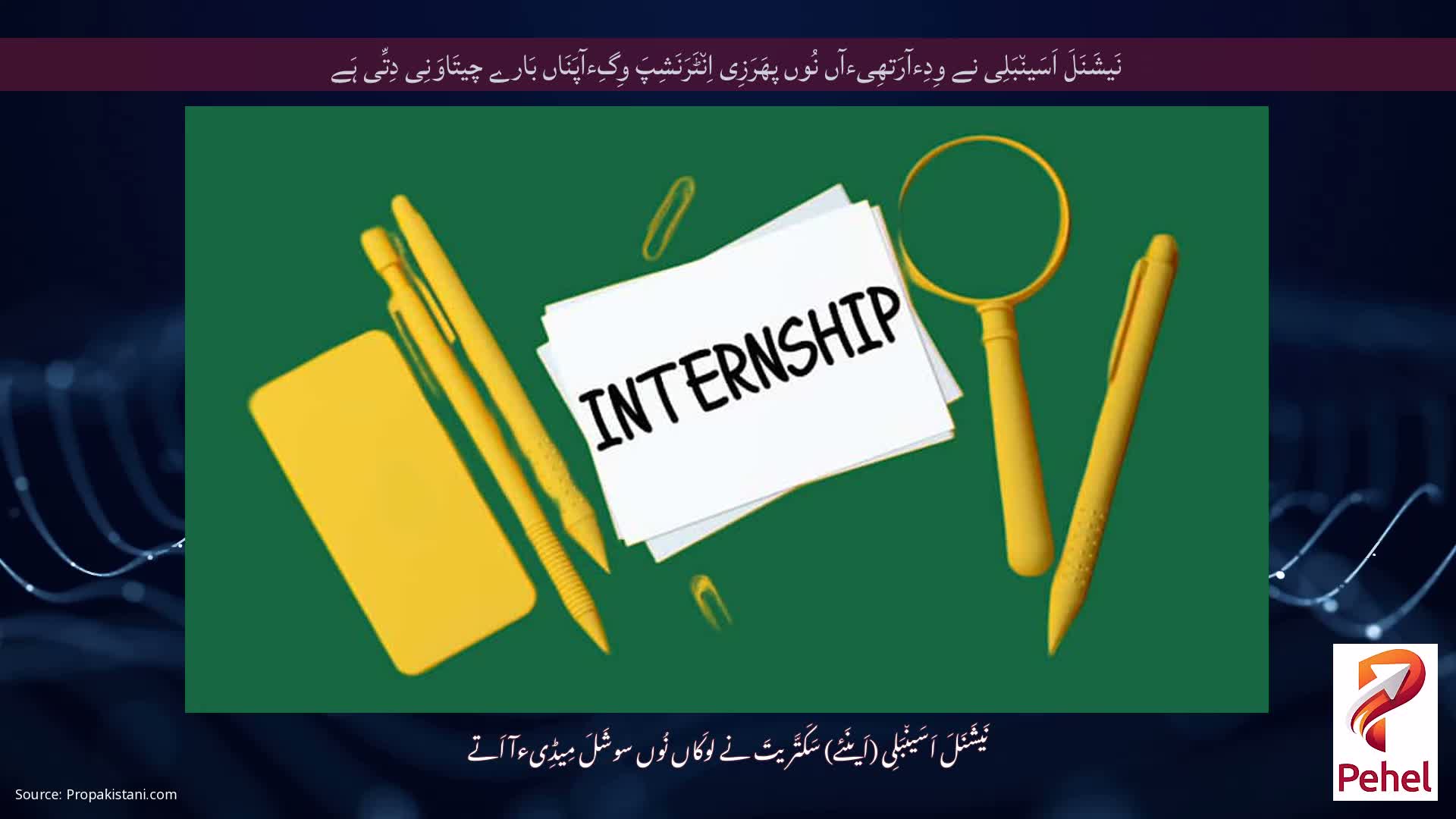 نَیشَنَلَ اَسَین٘بَلِی نے وِدِءآرَتھِیءآں نُوں پھَرَزِی اِن٘ٹَرَنَشِپَ وِگِءآپَنَاں بَارے چیتَاوَنِی دِتِّی ہَے