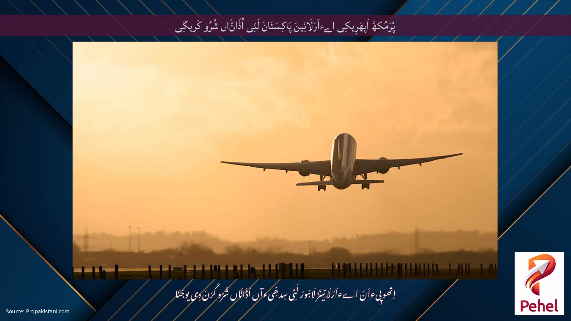 پْرَمُکھَّ اَپھَرِیکِی اےءاَرَلَائِینَ پَاکِسَتَانَ لَئِی اُڈَاݨَاں شُرُو کَریگِی