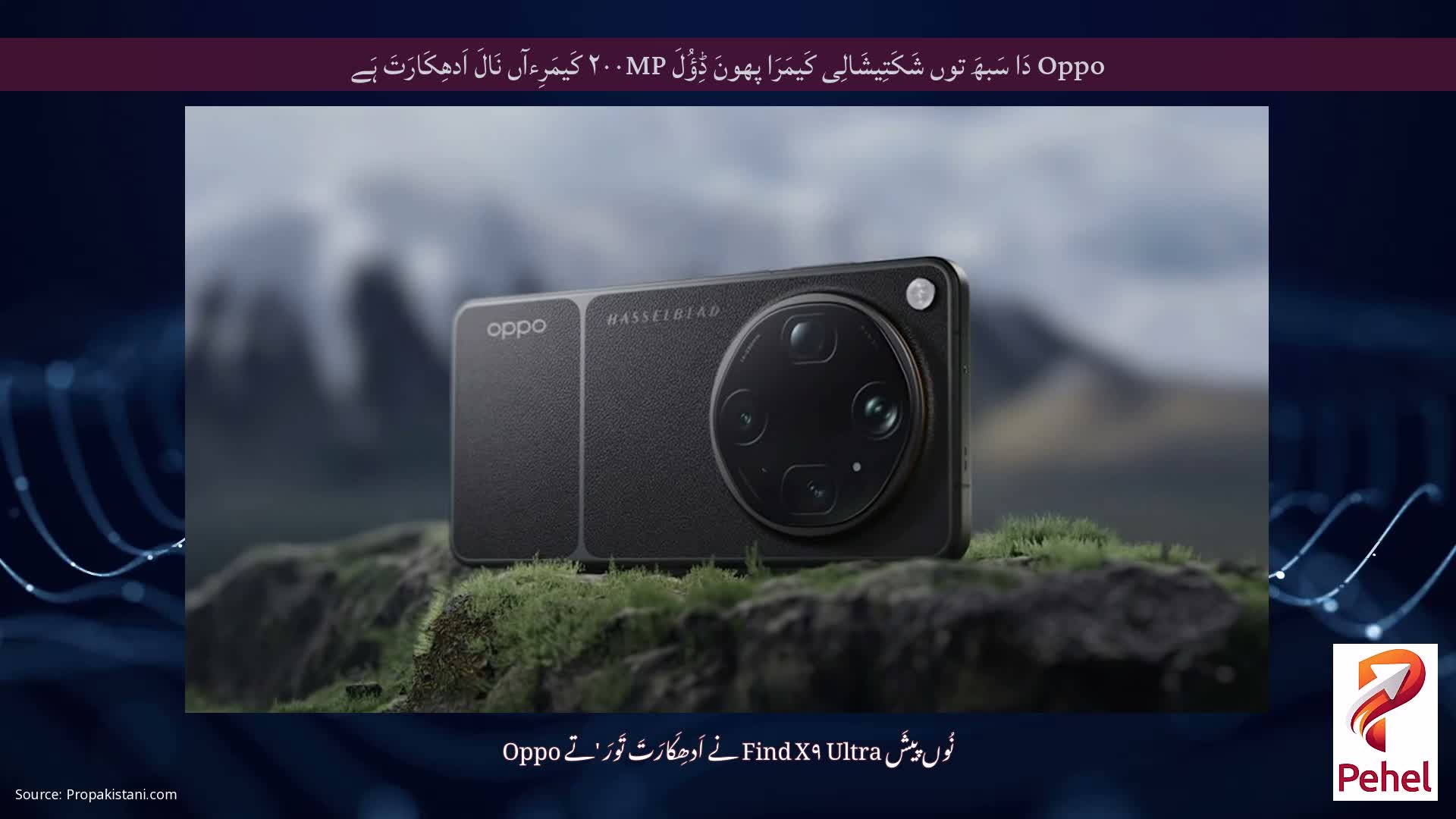 Oppo دَا سَبھَ توں شَکَتِیشَالِی کَیمَرَا پھونَ ڈِؤُلَ ۲۰۰MP کَیمَرِءآں نَالَ اَدھِکَارَتَ ہَے