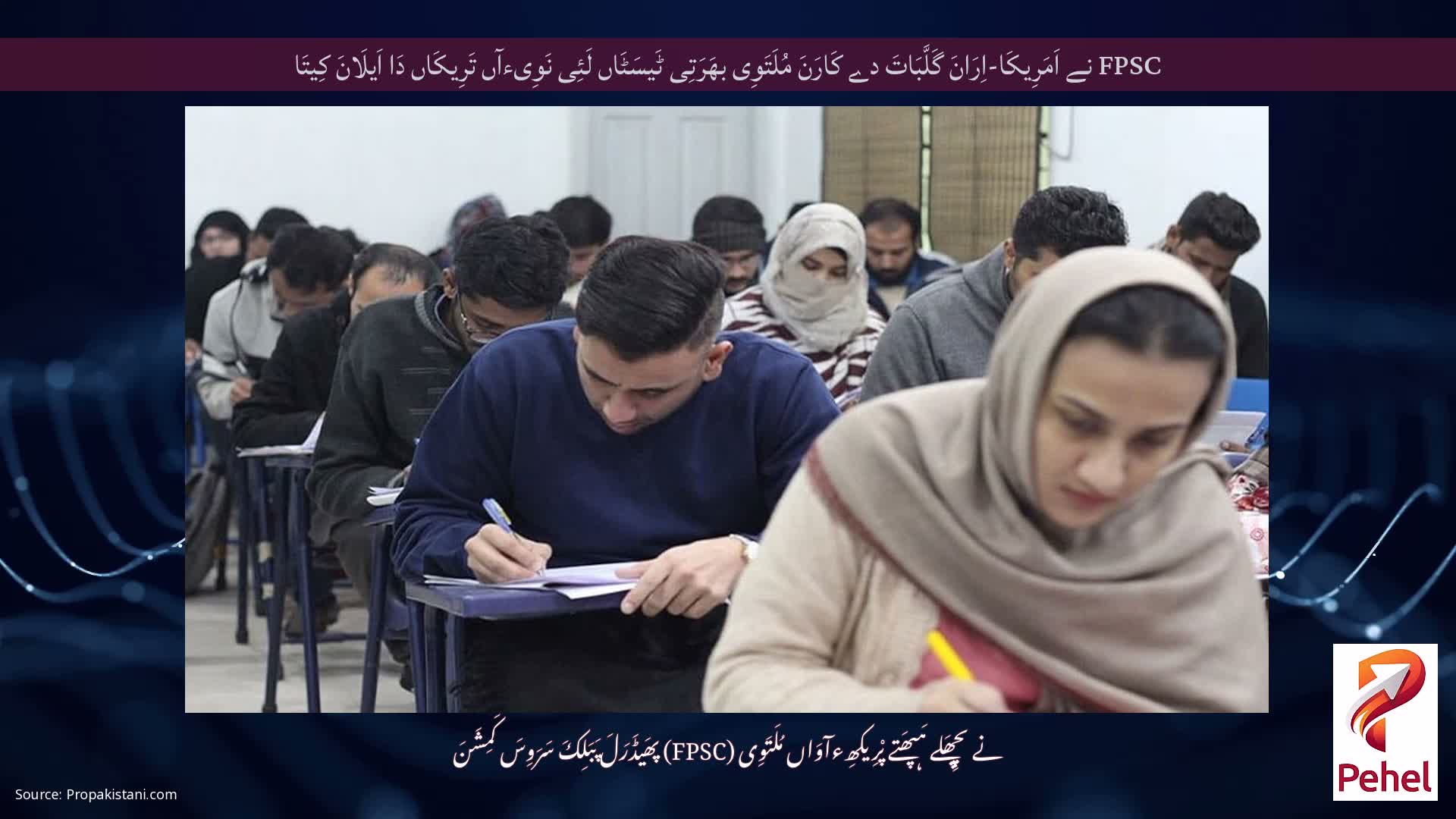 FPSC نے اَمَرِیکَا-اِرَانَ گَلَّبَاتَ دے کَارَنَ مُلَتَوِی بھَرَتِی ٹَیسَٹَاں لَئِی نَوِیءآں تَرِیکَاں دَا اَیلَانَ کِیتَا