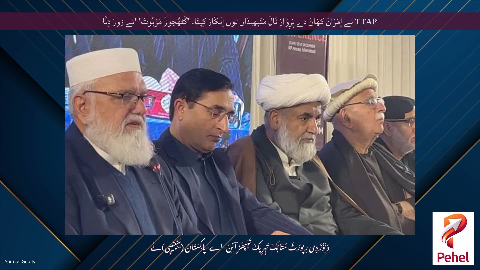 TTAP نے اِمَرَانَ کھَانَ دے پَرِوَارَ نَالَ مَتَبھیدَاں توں اِنَکَارَ کِیتَا، 'گَٹھَّجوڑَ مَزَبُوتَ' 'تے زورَ دِتَّا