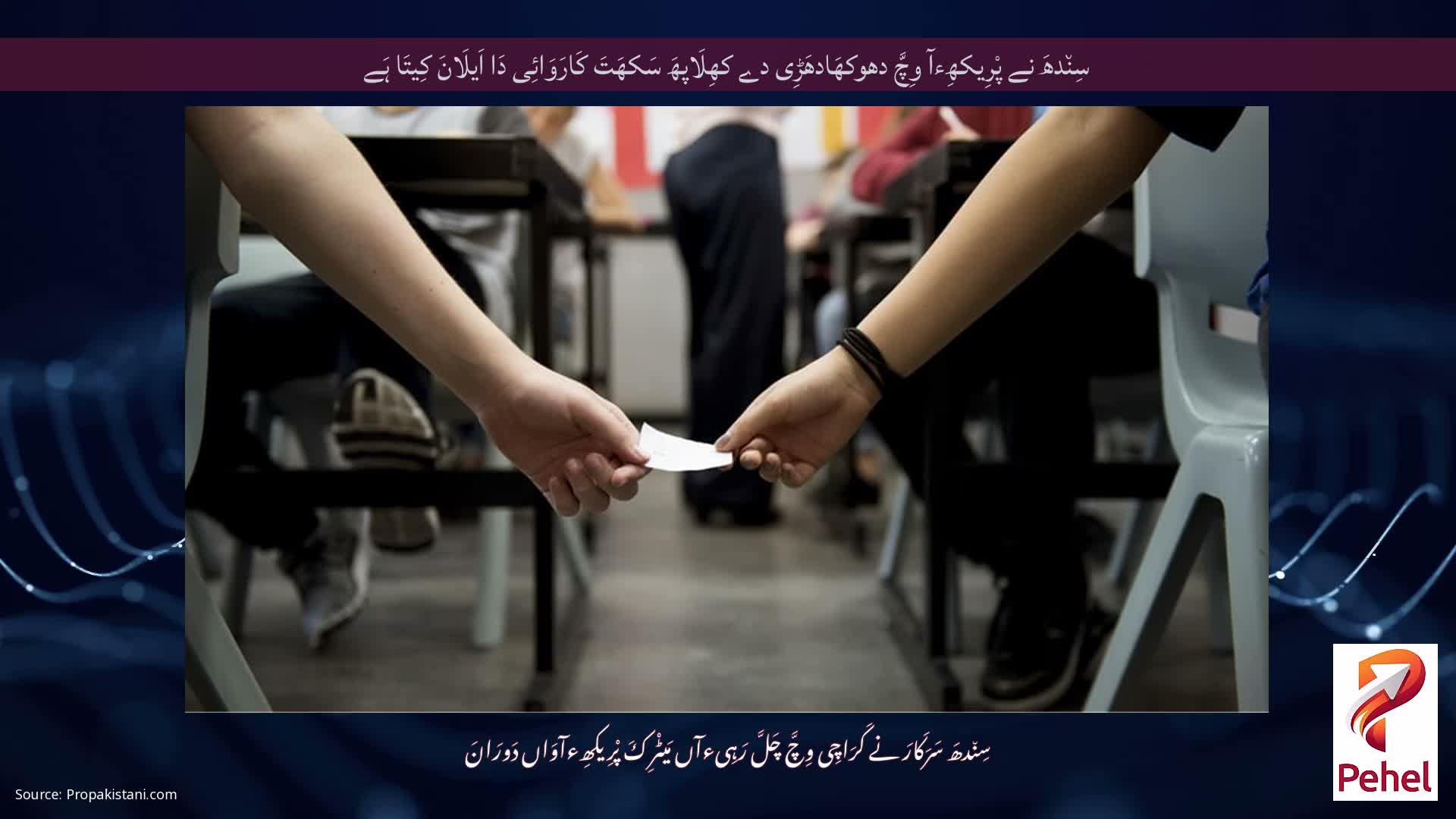 سِن٘دھَ نے پْرِیکھِءآ وِچَّ دھوکھَادھَڑِی دے کھِلَاپھَ سَکھَتَ کَارَوَائِی دَا اَیلَانَ کِیتَا ہَے