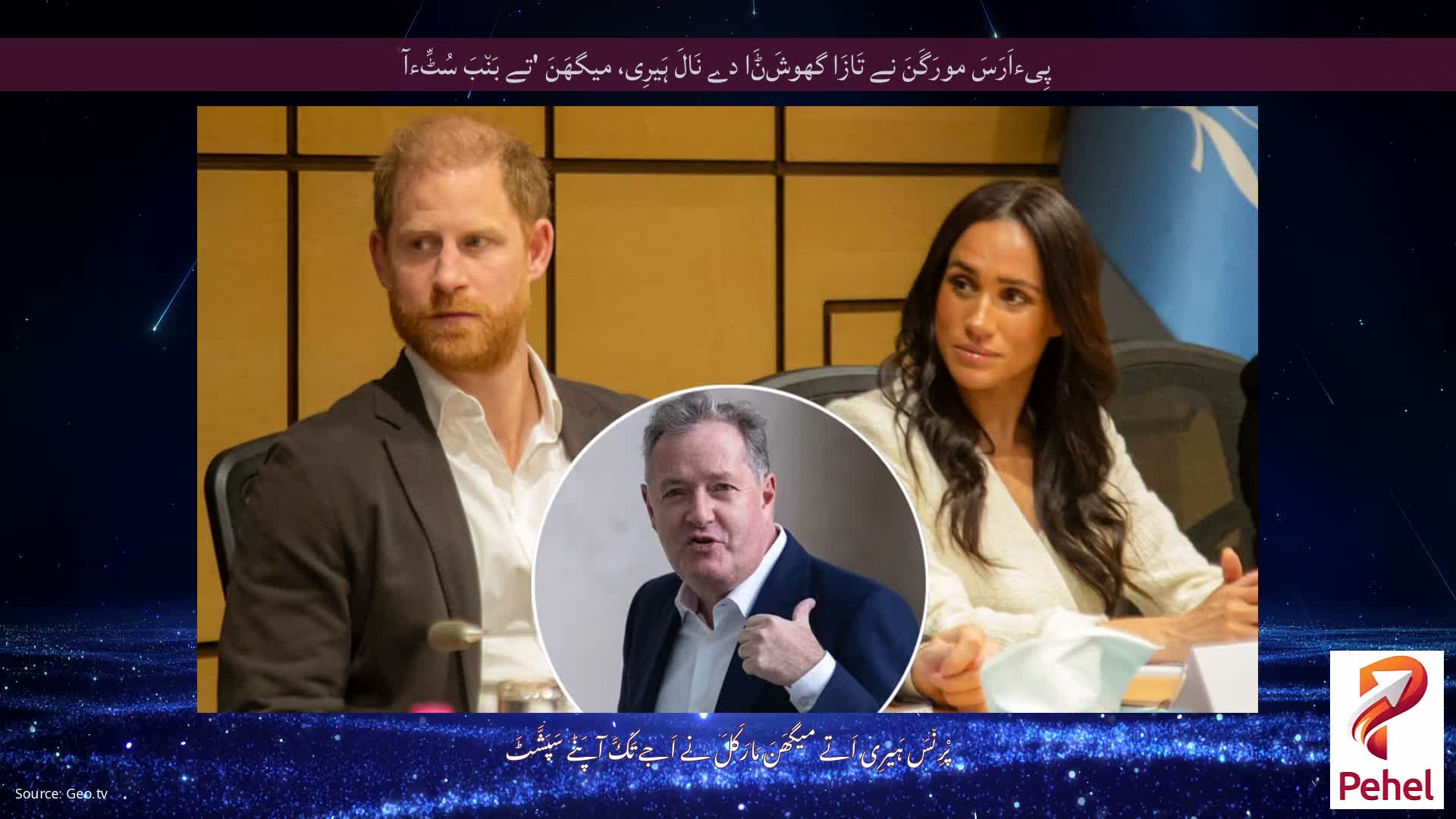 پِیءاَرَسَ مورَگَنَ نے تَازَا گھوشَݨَا دے نَالَ ہَیرِی، میگھَنَ 'تے بَن٘بَ سُٹِّءآ