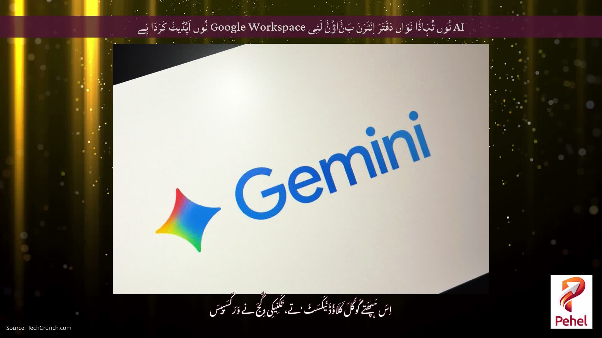 AI نُوں تُہَاڈَا نَوَاں دَفَتَرَ اِن٘ٹَرَنَ بَݨَاؤُݨَ لَئِی Google Workspace نُوں اَپَّڈیٹَ کَرَدَا ہَے