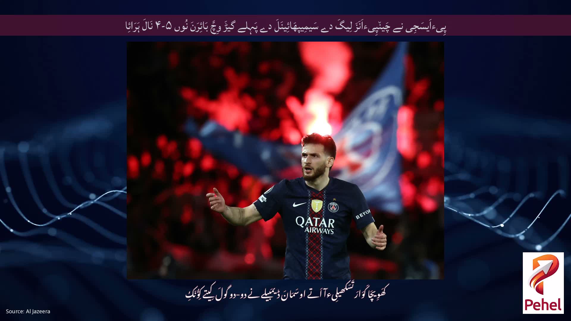 پِیءاَیسَجِی نے چَین٘پِیءاَنَزَ لِیگَ دے سَیمِیپھَائِینَلَ دے پَہِلے گیڑَ وِچَّ بَائِرَنَ نُوں ۵-۴ نَالَ ہَرَائِا