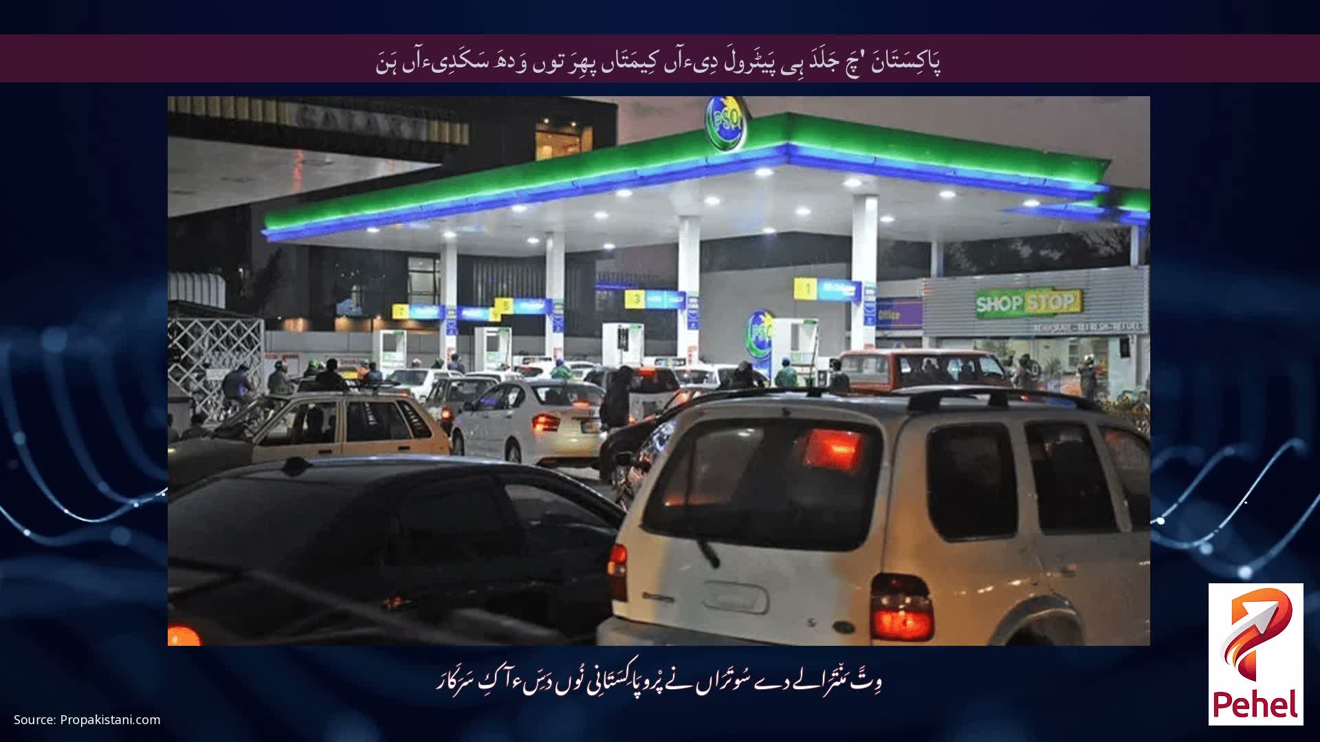 پَاکِسَتَانَ 'چَ جَلَدَ ہِی پَیٹَرولَ دِیءآں کِیمَتَاں پھِرَ توں وَدھَ سَکَدِیءآں ہَنَ