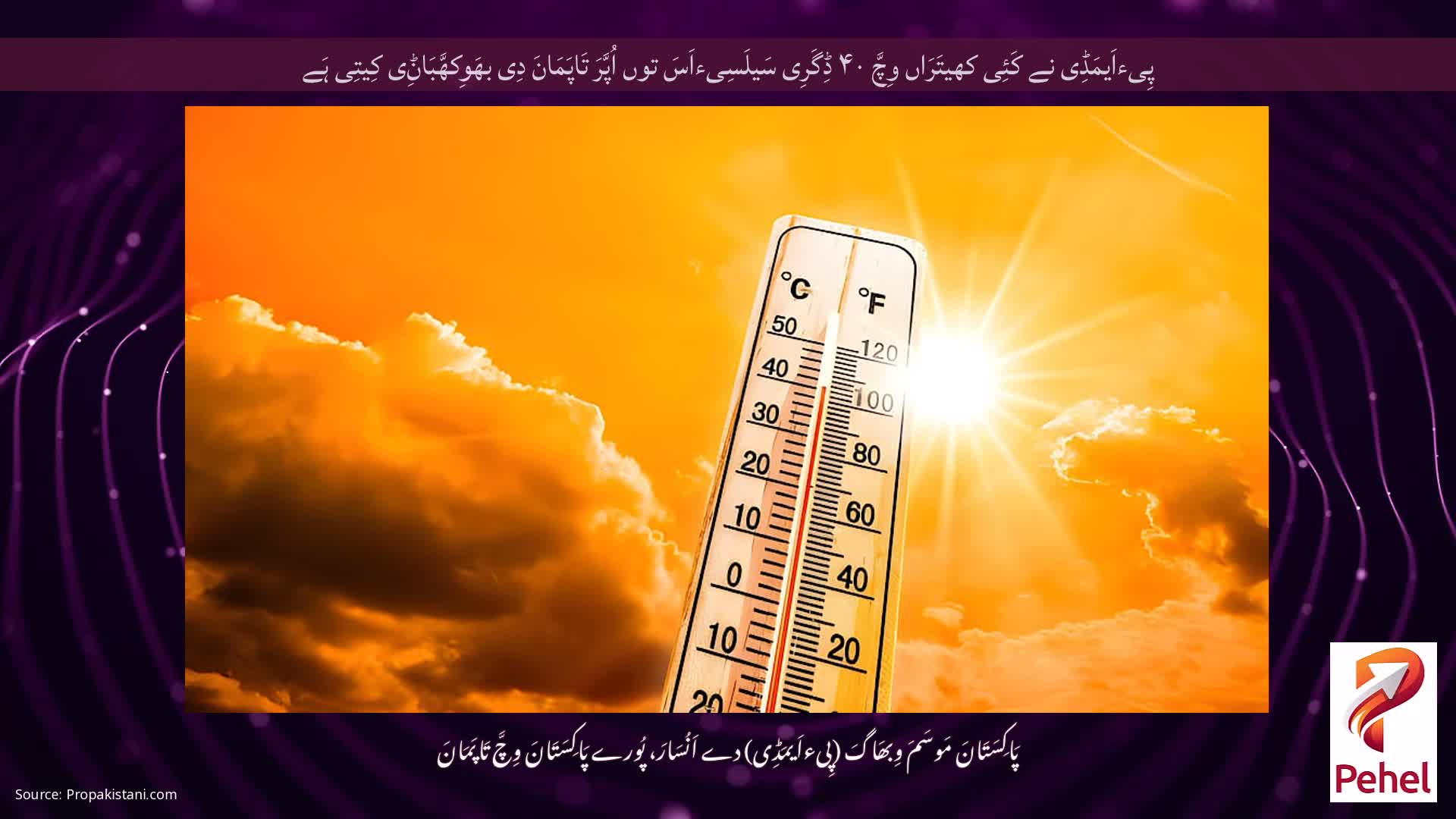 پِیءاَیمَڈِی نے کَئِی کھیتَرَاں وِچَّ ۴۰ ڈِگَرِی سَیلَسِیءاَسَ توں اُپَّرَ تَاپَمَانَ دِی بھَوِکھَّبَاݨِی کِیتِی ہَے