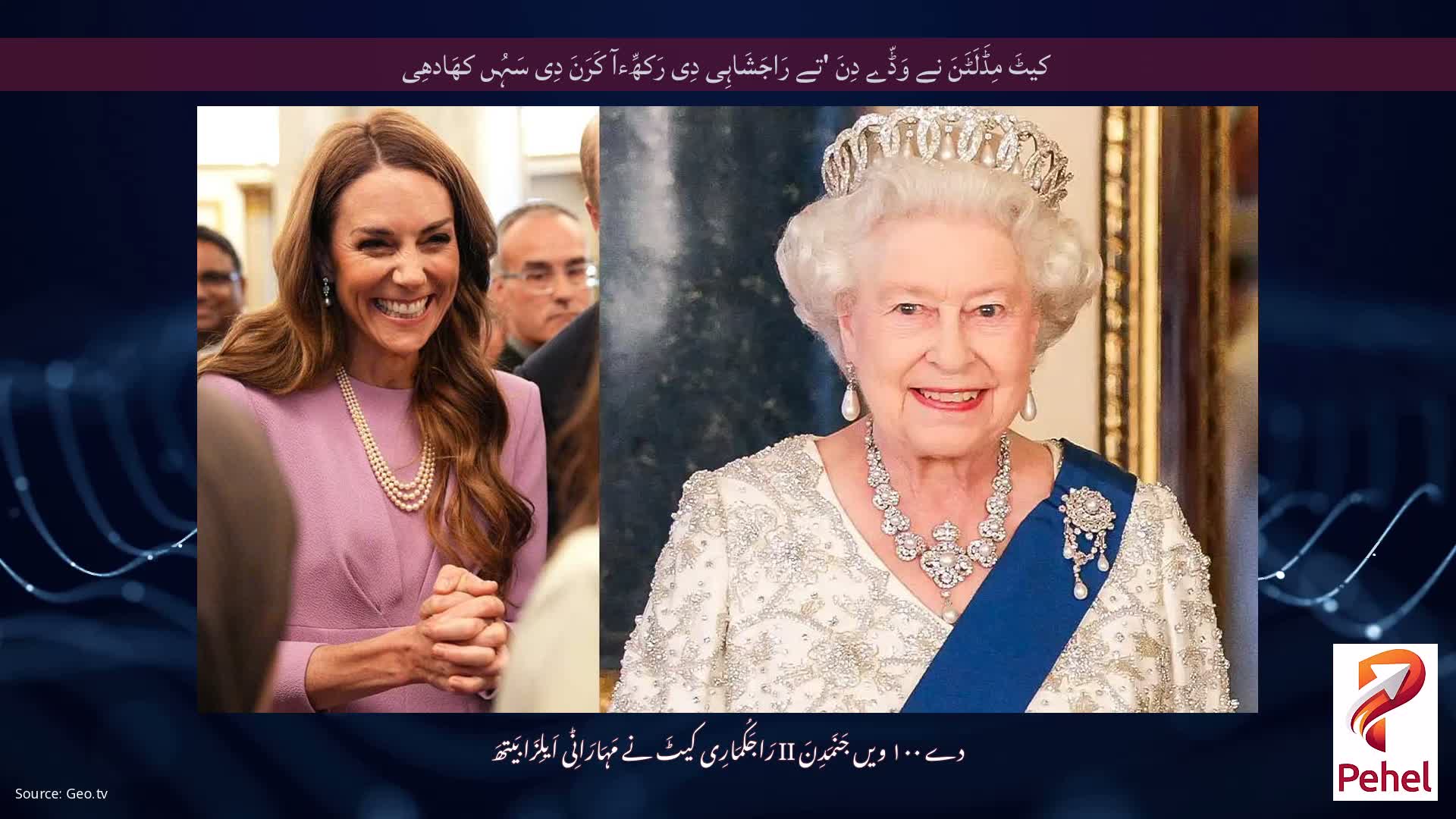 کیٹَ مِڈَلَٹَنَ نے وَڈّے دِنَ 'تے رَاجَشَاہِی دِی رَکھِّءآ کَرَنَ دِی سَہُں کھَادھِی