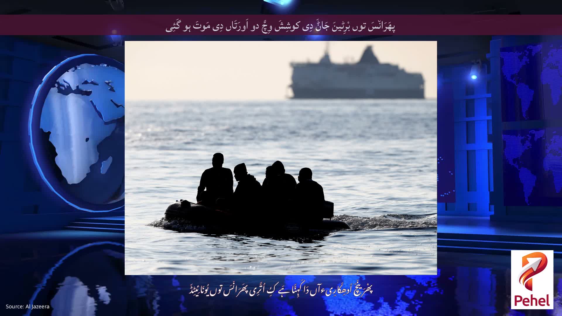 پھَرَان٘سَ توں بْرِٹینَ جَاݨَ دِی کوشِشَ وِچَّ دو اَورَتَاں دِی مَوتَ ہو گَئِی