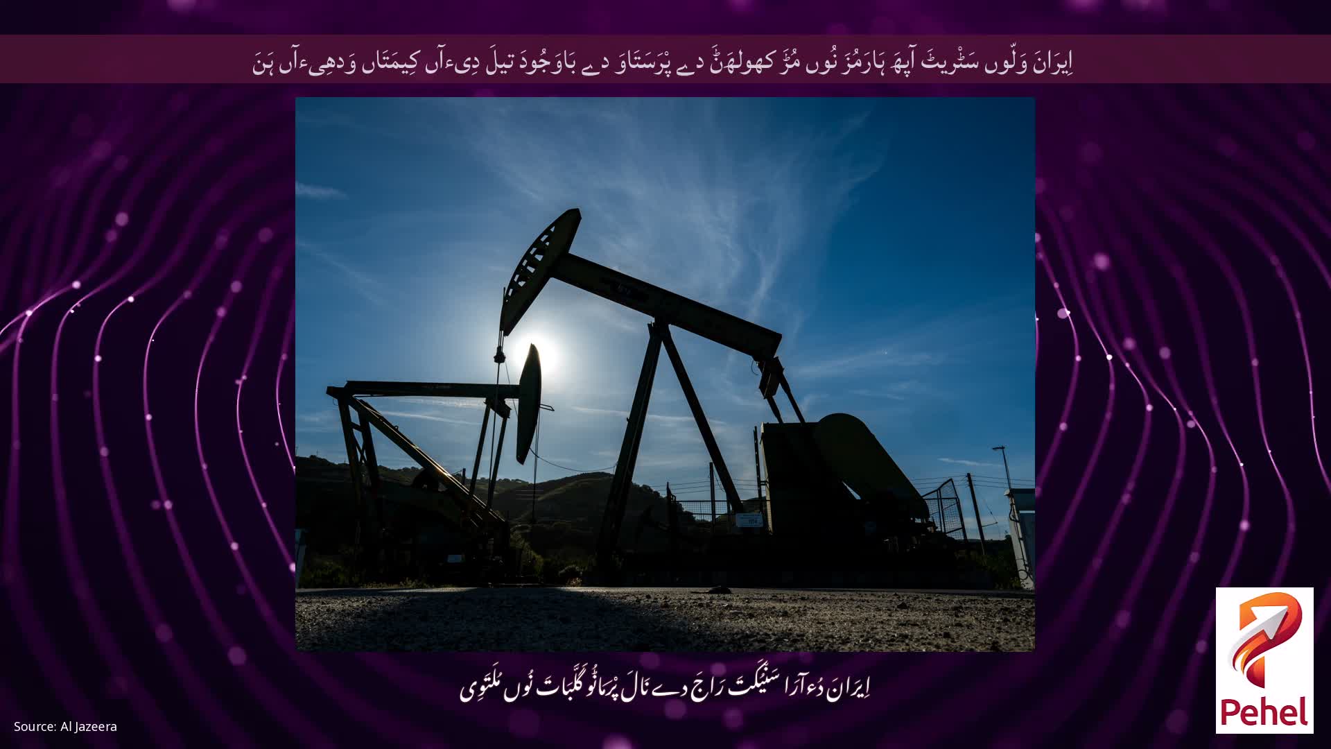 اِیرَانَ وَلّوں سَٹْریٹَ آپھَ ہَارَمُزَ نُوں مُڑَ کھولھَݨَ دے پْرَسَتَاوَ دے بَاوَجُودَ تیلَ دِیءآں کِیمَتَاں وَدھِیءآں ہَنَ