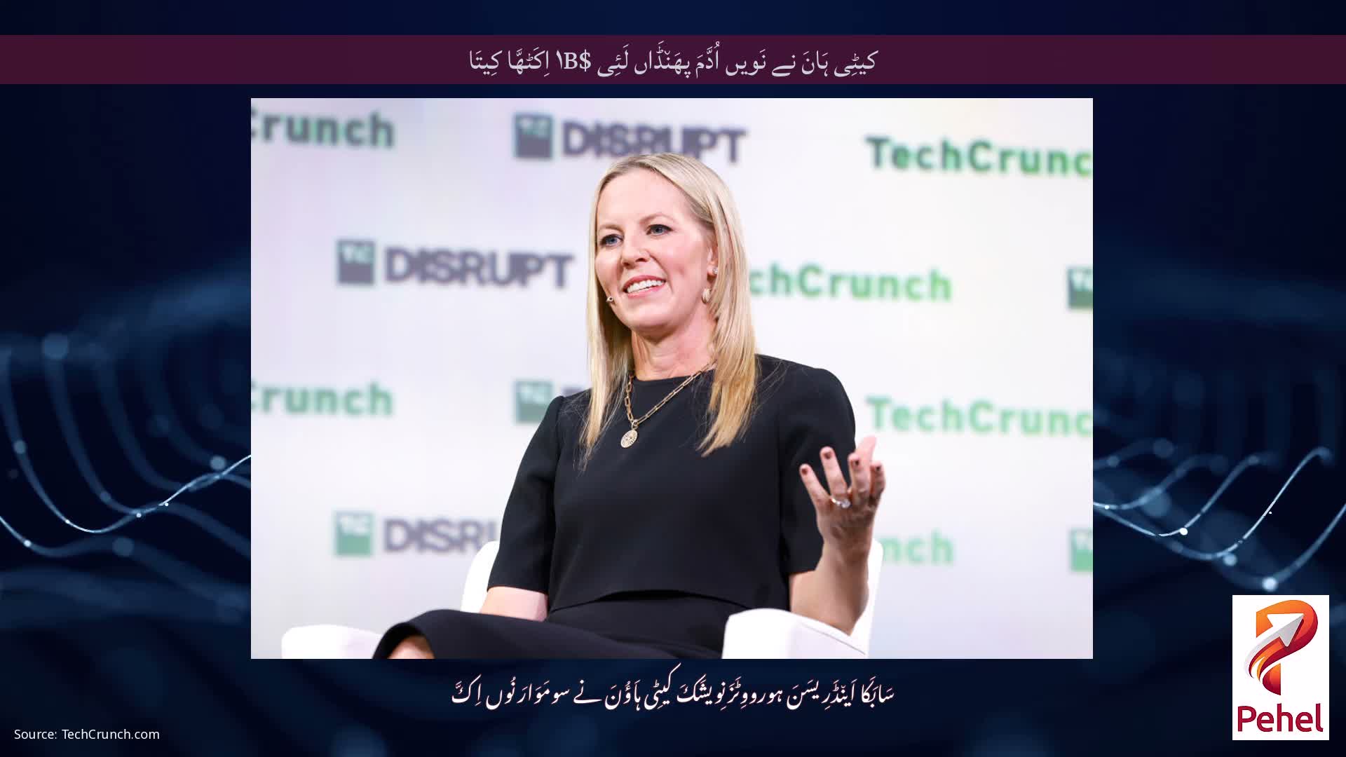 کیٹِی ہَانَ نے نَویں اُدَّمَ پھَن٘ڈَاں لَئِی $۱B اِکَٹھَّا کِیتَا