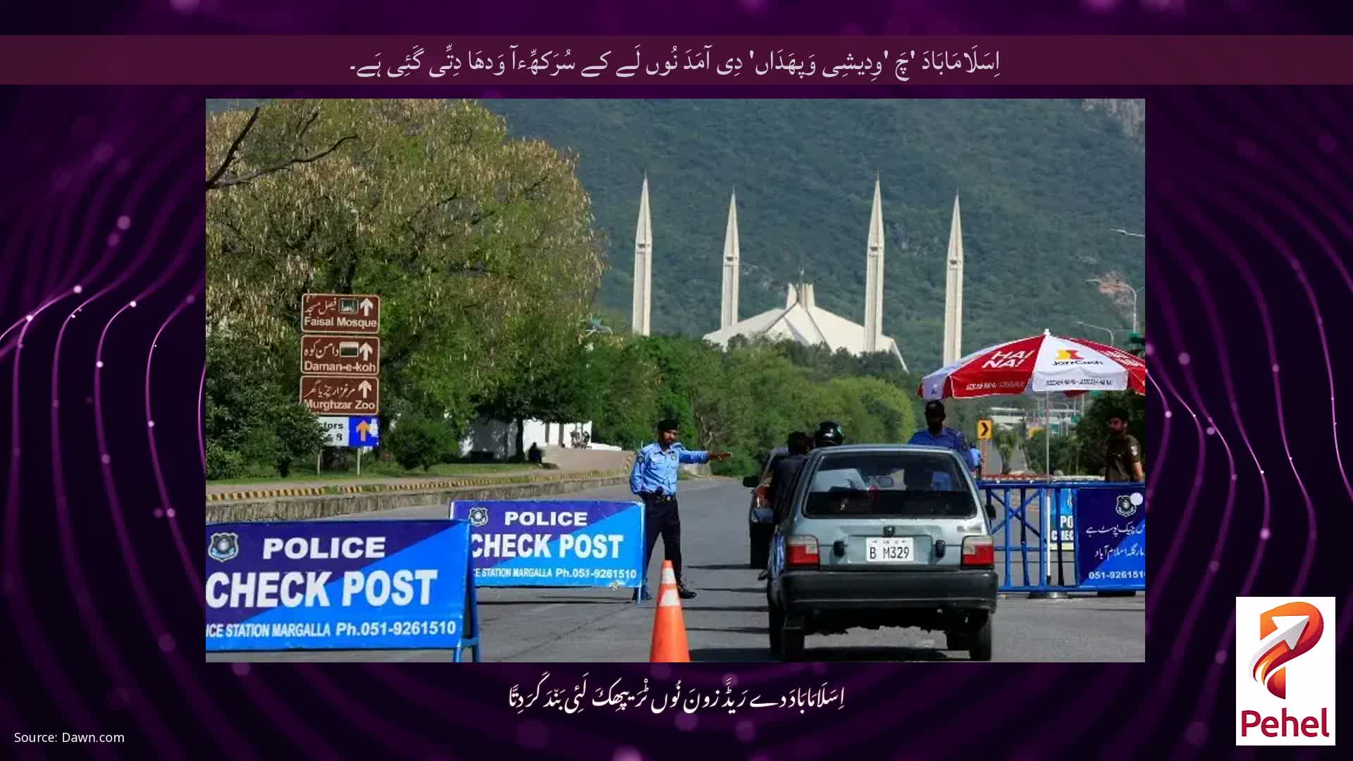 اِسَلَامَابَادَ 'چَ 'وِدیشِی وَپھَدَاں' دِی آمَدَ نُوں لَے کے سُرَکھِّءآ وَدھَا دِتِّی گَئِی ہَے۔