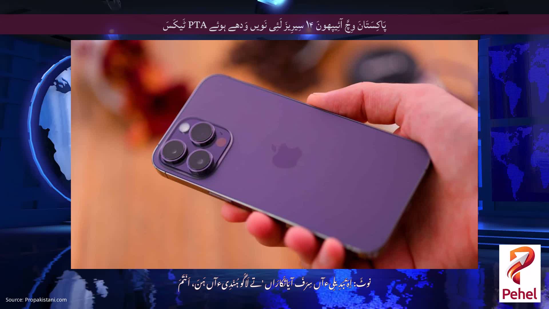 پَاکِسَتَانَ وِچَّ آئِیپھونَ ۱۴ سِیرِیزَ لَئِی نَویں وَدھے ہوئے PTA ٹَیکَسَ