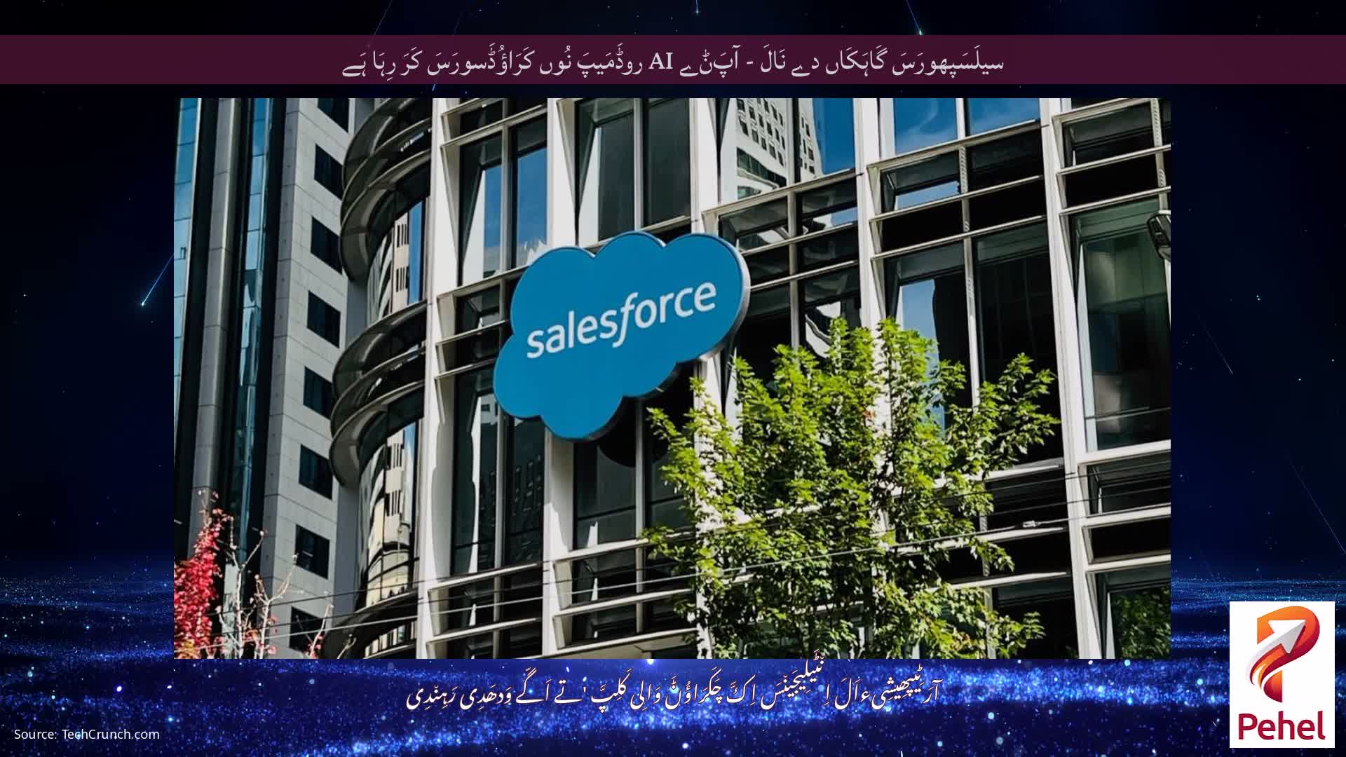 سیلَسَپھورَسَ گَاہَکَاں دے نَالَ - آپَݨے AI روڈَمَیپَ نُوں کَرَاؤُڈَسورَسَ کَرَ رِہَا ہَے