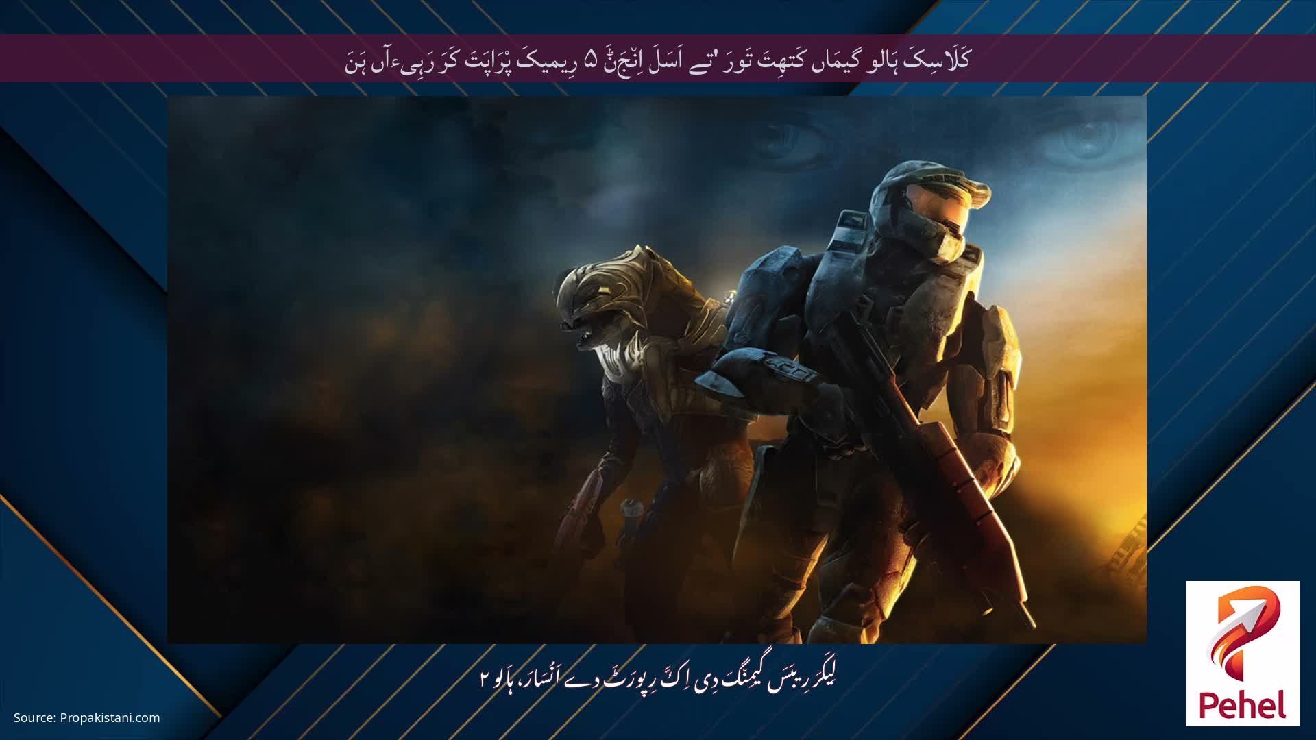 کَلَاسِکَ ہَالو گیمَاں کَتھِتَ تَورَ 'تے اَسَلَ اِن٘جَݨَ ۵ رِیمیکَ پْرَاپَتَ کَرَ رَہِیءآں ہَنَ