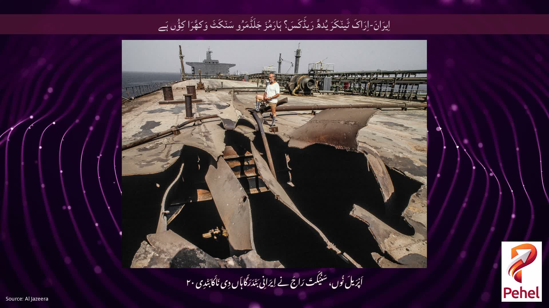 اِیرَانَ-اِرَاکَ ٹَین٘کَرَ یُدھَّ رَیڈَکَسَ؟ ہَارَمُزَ جَلَڈَمَرُو سَن٘کَٹَ وَکھَّرَا کِؤُں ہَے