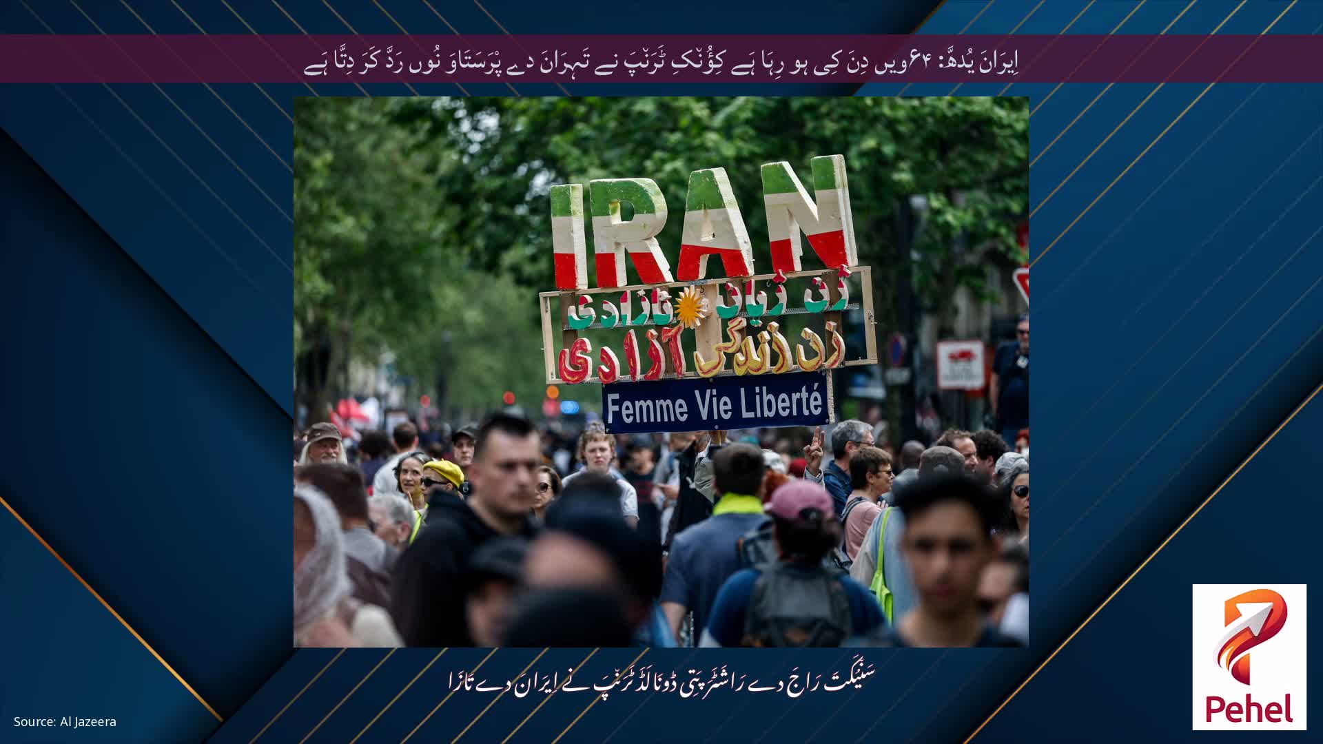 اِیرَانَ یُدھَّ: ۶۴ویں دِنَ کِی ہو رِہَا ہَے کِؤُن٘کِ ٹَرَن٘پَ نے تَہِرَانَ دے پْرَسَتَاوَ نُوں رَدَّ کَرَ دِتَّا ہَے