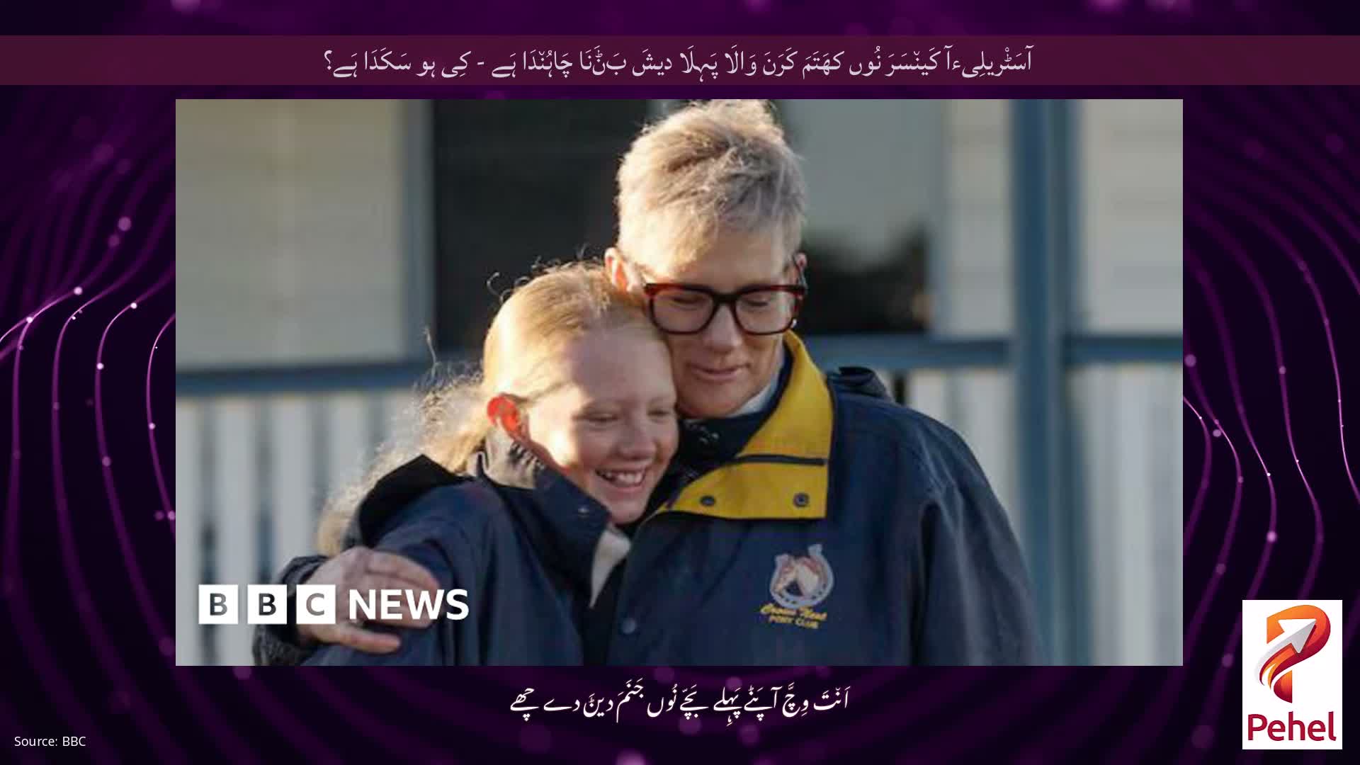آسَٹْریلِیءآ کَین٘سَرَ نُوں کھَتَمَ کَرَنَ وَالَا پَہِلَا دیشَ بَݨَنَا چَاہُن٘دَا ہَے - کِی ہو سَکَدَا ہَے؟