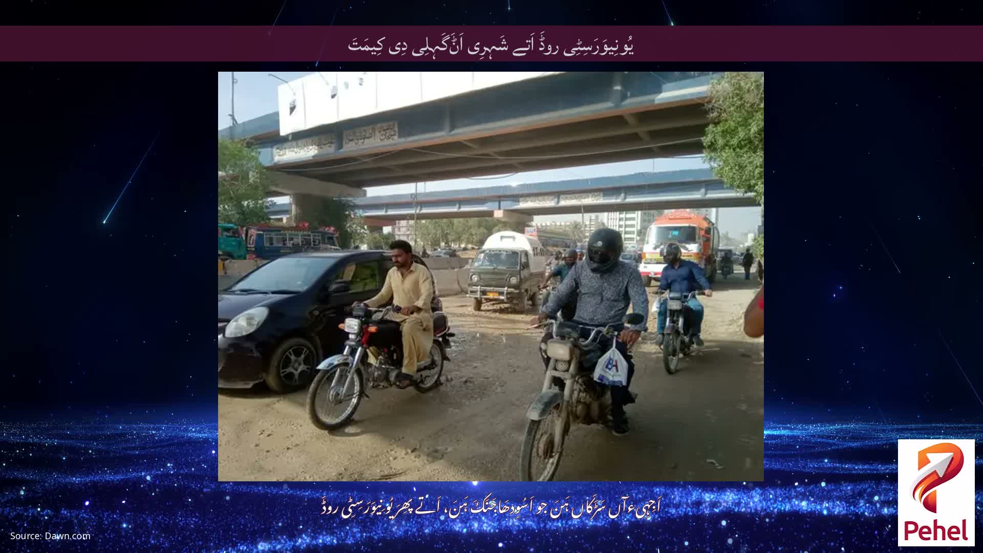 یُونِیوَرَسِٹِی روڈَ اَتے شَہِرِی اَݨَگَہِلِی دِی کِیمَتَ