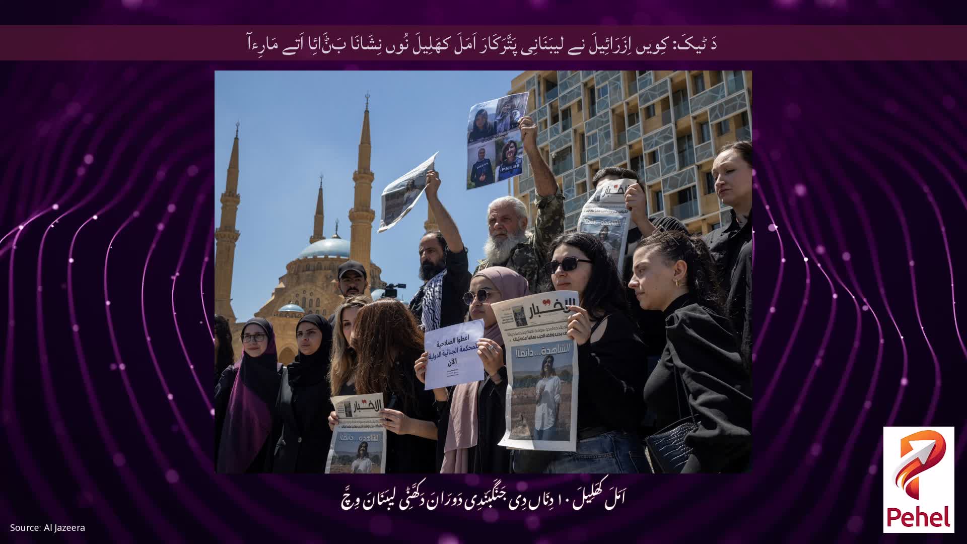 دَ ٹیکَ: کِویں اِزَرَائِیلَ نے لیبَنَانِی پَتَّرَکَارَ اَمَلَ کھَلِیلَ نُوں نِشَانَا بَݨَائِا اَتے مَارِءآ