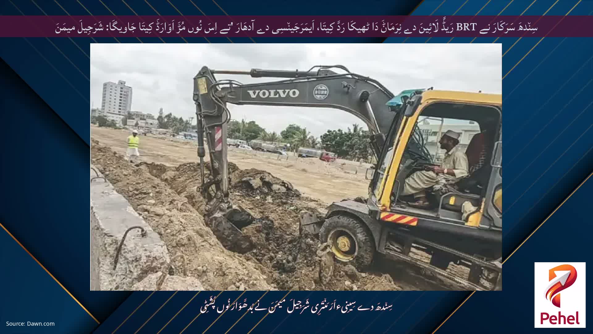 سِن٘دھَ سَرَکَارَ نے BRT رَیڈَّ لَائِینَ دے نِرَمَاݨَ دَا ٹھیکَا رَدَّ کِیتَا، اَیمَرَجَین٘سِی دے آدھَارَ 'تے اِسَ نُوں مُڑَ اَوَارَڈَ کِیتَا جَاویگَا: شَرَجِیلَ میمَنَ