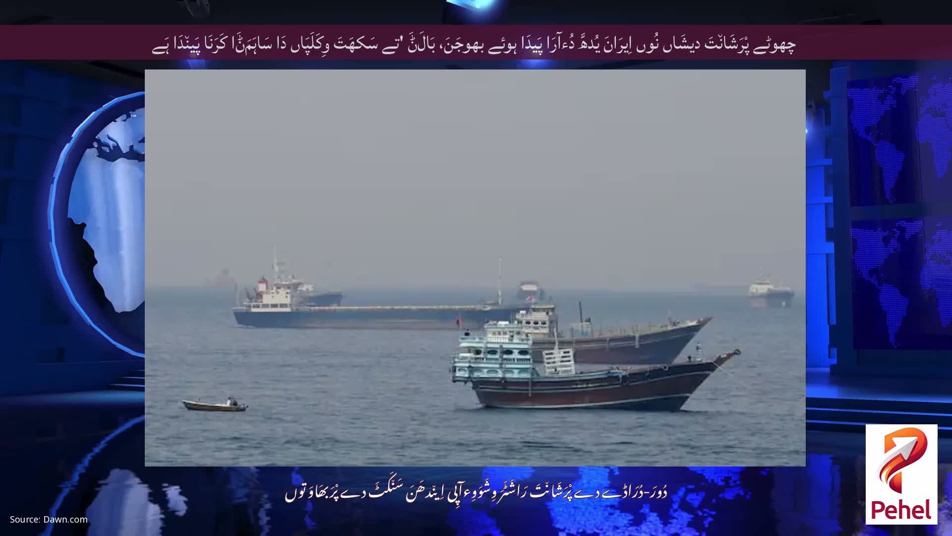 چھوٹے پْرَشَان٘تَ دیشَاں نُوں اِیرَانَ یُدھَّ دُءآرَا پَیدَا ہوئے بھوجَنَ، بَالَݨَ 'تے سَکھَتَ وِکَلَپَاں دَا سَاہَمَݨَا کَرَنَا پَین٘دَا ہَے