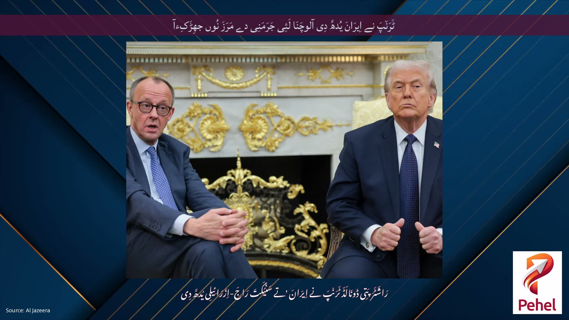 ٹَرَن٘پَ نے اِیرَانَ یُدھَّ دِی آلوچَنَا لَئِی جَرَمَنِی دے مَرَزَ نُوں جھِڑَکِءآ