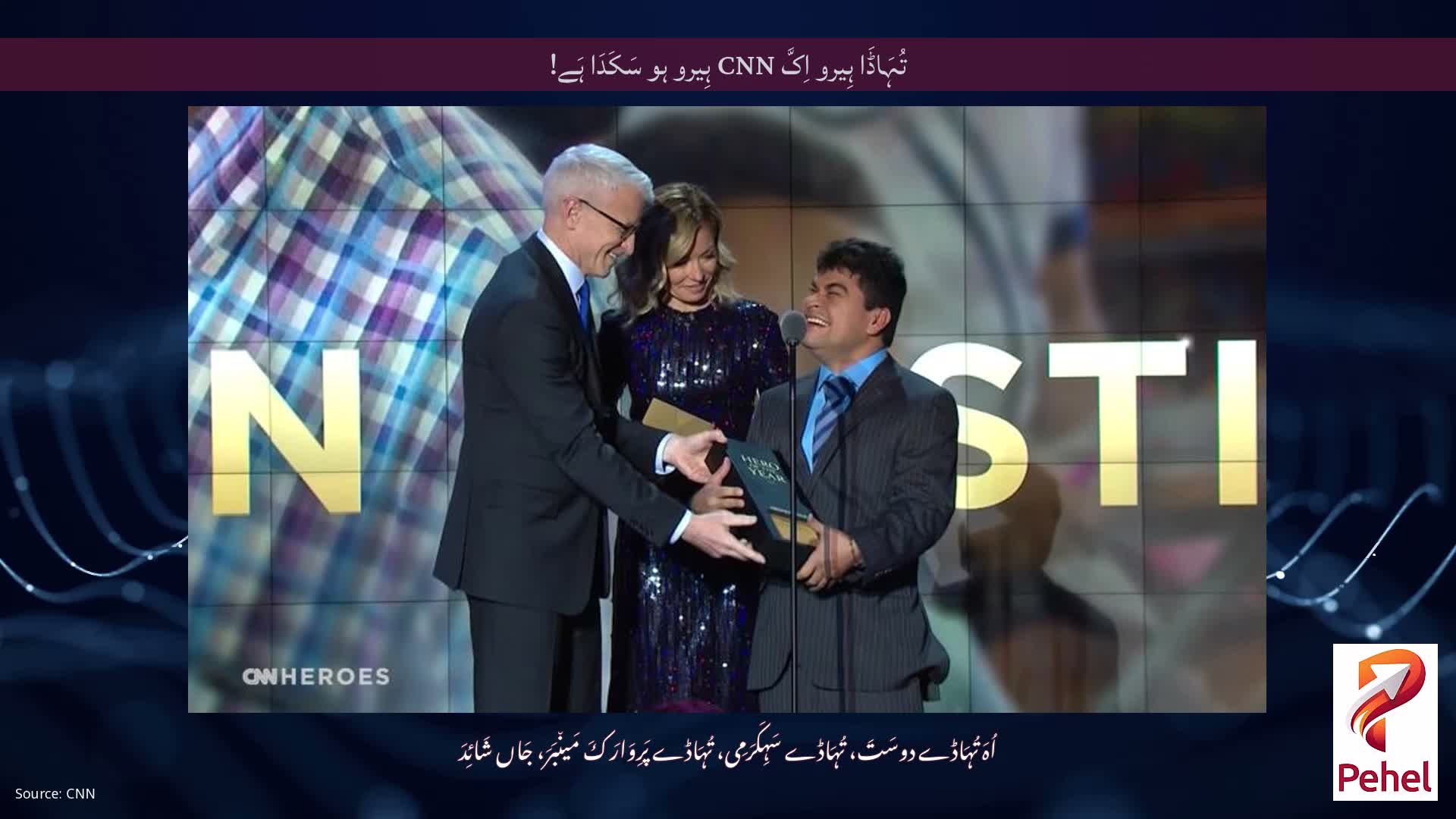 تُہَاڈَا ہِیرو اِکَّ CNN ہِیرو ہو سَکَدَا ہَے!