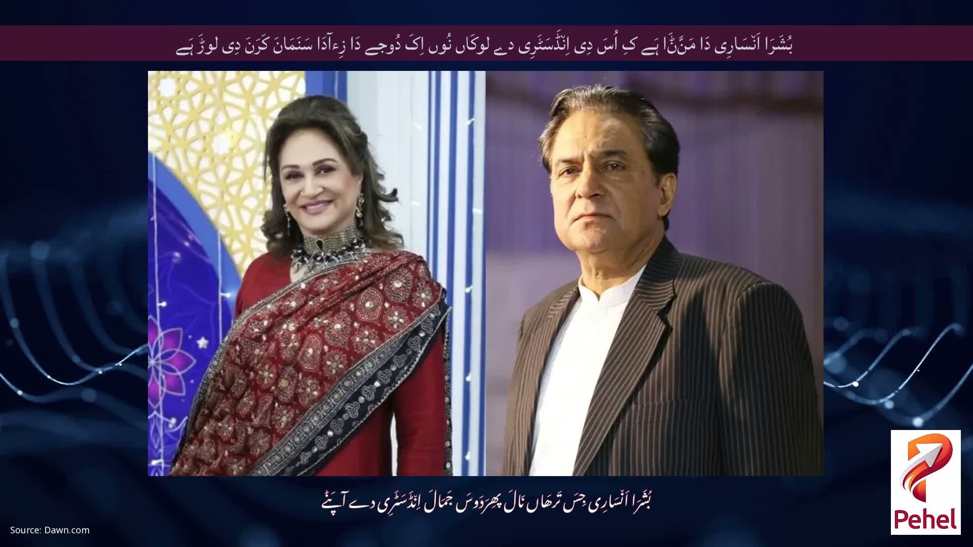 بُشَرَا اَن٘سَارِی دَا مَنَّݨَا ہَے کِ اُسَ دِی اِن٘ڈَسَٹَرِی دے لوکَاں نُوں اِکَ دُوجے دَا زِءآدَا سَنَمَانَ کَرَنَ دِی لوڑَ ہَے