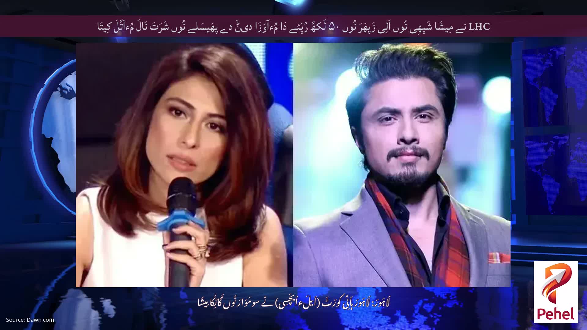LHC نے مِیشَا شَپھِی نُوں اَلِی زَپھَرَ نُوں ۵۰ لَکھَّ رُپَئے دَا مُءآوَزَا دیݨَ دے پھَیسَلے نُوں شَرَتَ نَالَ مُءاَتَّلَ کِیتَا