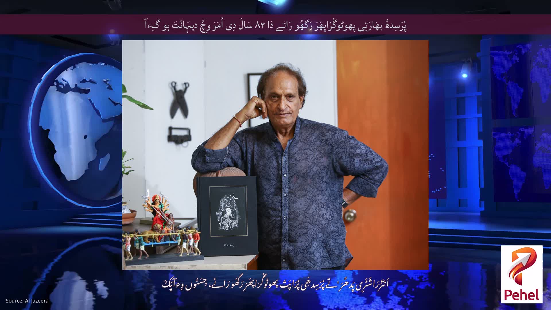 پْرَسِدھَّ بھَارَتِی پھوٹوگْرَاپھَرَ رَگھُو رَائے دَا ۸۳ سَالَ دِی اُمَرَ وِچَّ دیہَان٘تَ ہو گِءآ