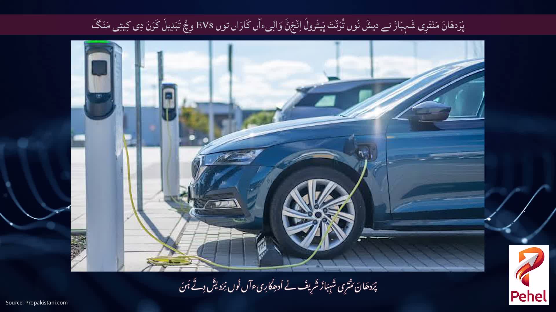 پْرَدھَانَ مَن٘تَرِی شَہِبَازَ نے دیشَ نُوں تُرَن٘تَ پَیٹَرولَ اِن٘جَݨَ وَالِیءآں کَارَاں توں EVs وِچَّ تَبَدِیلَ کَرَنَ دِی کِیتِی مَن٘گَ
