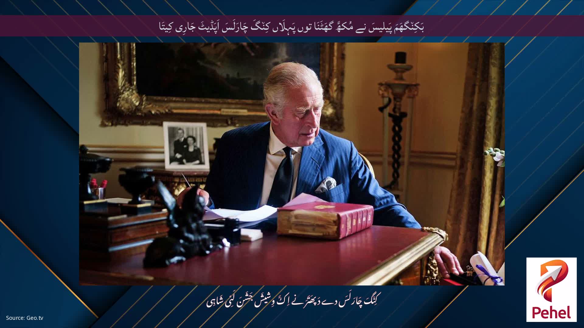 بَکِن٘گھَمَ پَیلیسَ نے مُکھَّ گھَٹَنَا توں پَہِلَاں کِن٘گَ چَارَلَسَ اَپَڈیٹَ جَارِی کِیتَا