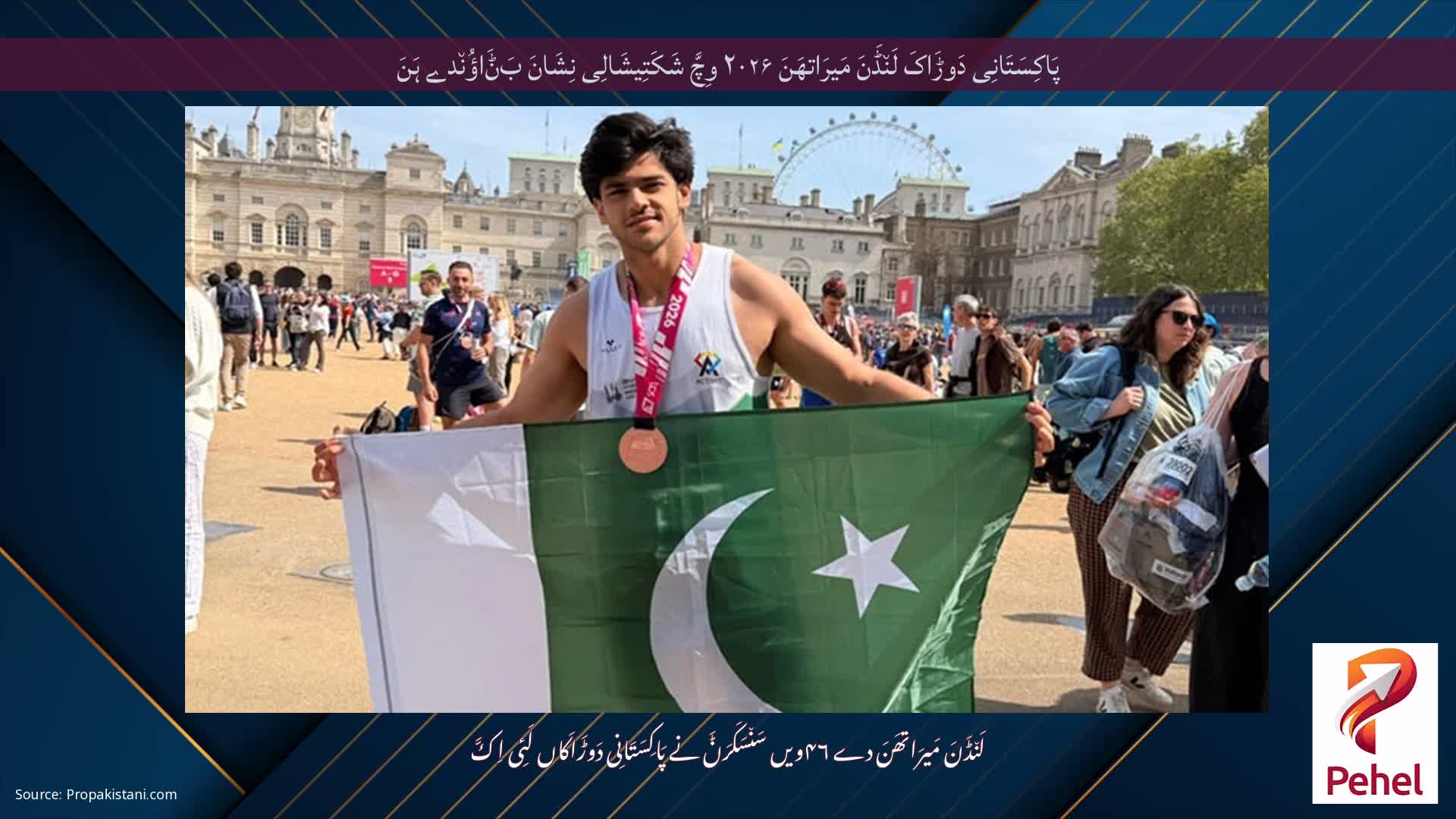 پَاکِسَتَانِی دَوڑَاکَ لَن٘ڈَنَ مَیرَاتھَنَ ۲۰۲۶ وِچَّ شَکَتِیشَالِی نِشَانَ بَݨَاؤُن٘دے ہَنَ