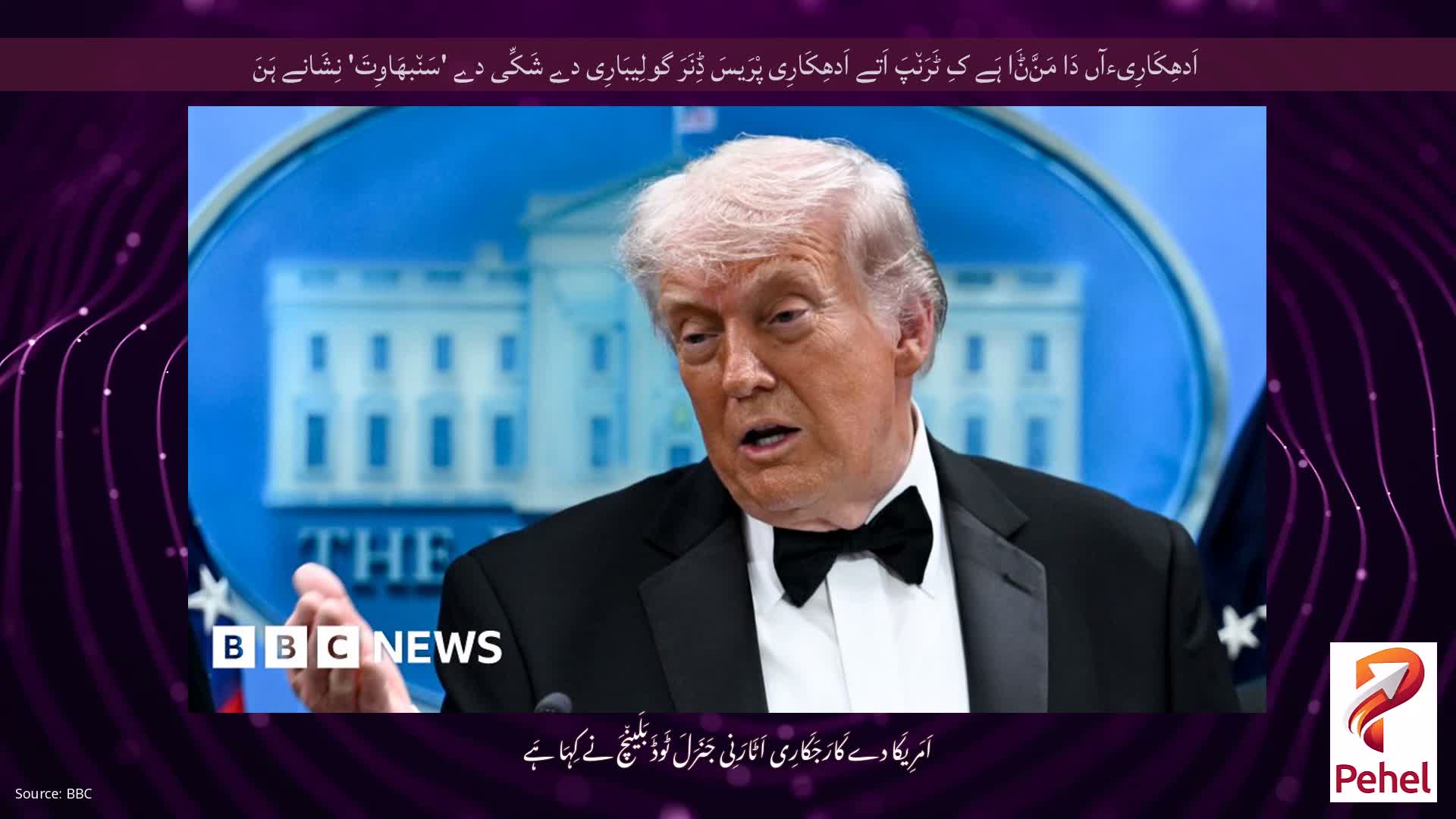 اَدھِکَارِیءآں دَا مَنَّݨَا ہَے کِ ٹَرَن٘پَ اَتے اَدھِکَارِی پْرَیسَ ڈِنَرَ گولِیبَارِی دے شَکِّی دے 'سَن٘بھَاوِتَ' نِشَانے ہَنَ