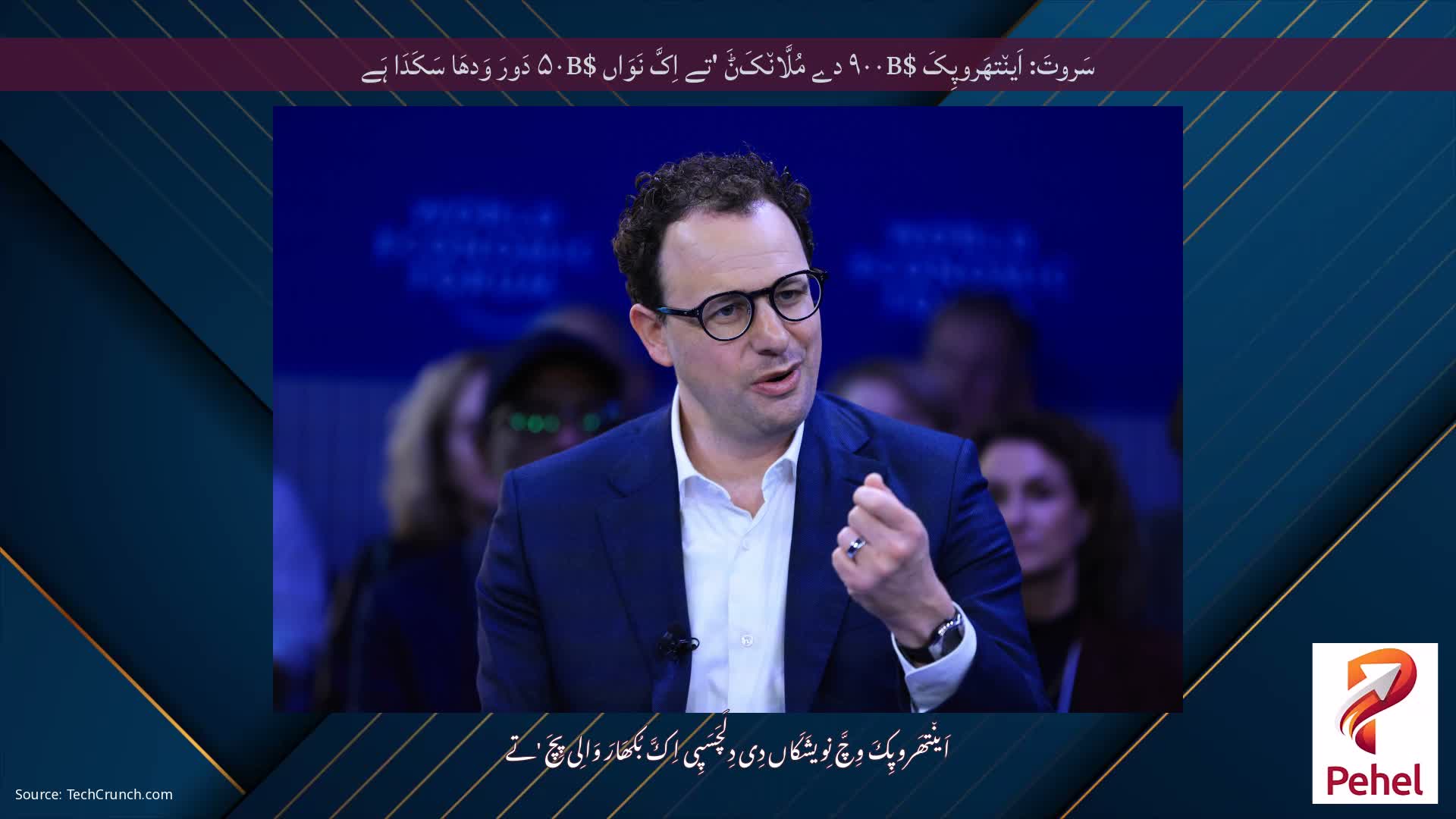 سَروتَ: اَین٘تھَروپِکَ $۹۰۰B دے مُلَّان٘کَݨَ 'تے اِکَّ نَوَاں $۵۰B دَورَ وَدھَا سَکَدَا ہَے