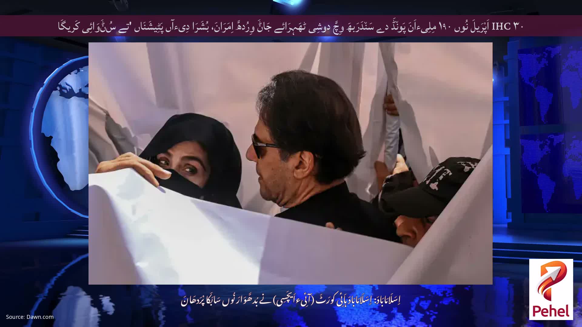 IHC ۳۰ اَپْرَیلَ نُوں ۱۹۰ مِلِیءاَنَ پَون٘ڈَ دے سَن٘دَرَبھَ وِچَّ دوشِی ٹھَہِرَائے جَاݨَ وِرُدھَّ اِمَرَانَ، بُشَرَا دِیءآں پَٹِیشَنَاں 'تے سُݨَوَائِی کَریگَا