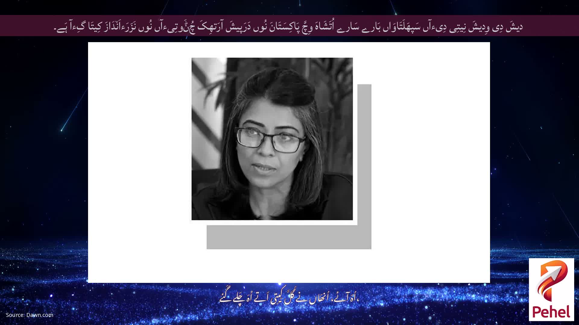 دیشَ دِی وِدیشَ نِیتِی دِیءآں سَپھَلَتَاوَاں بَارے سَارے اُتَشَاہَ وِچَّ پَاکِسَتَانَ نُوں دَرَپیشَ آرَتھِکَ چُݨَوتِیءآں نُوں نَزَرَءاَن٘دَازَ کِیتَا گِءآ ہَے۔