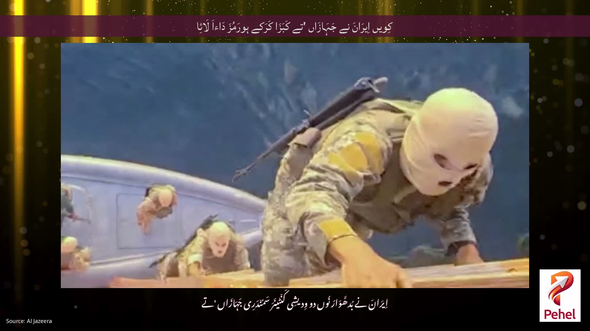 کِویں اِیرَانَ نے جَہَازَاں 'تے کَبَزَا کَرَکے ہورَمُزَ دَاءاَ لَائِا