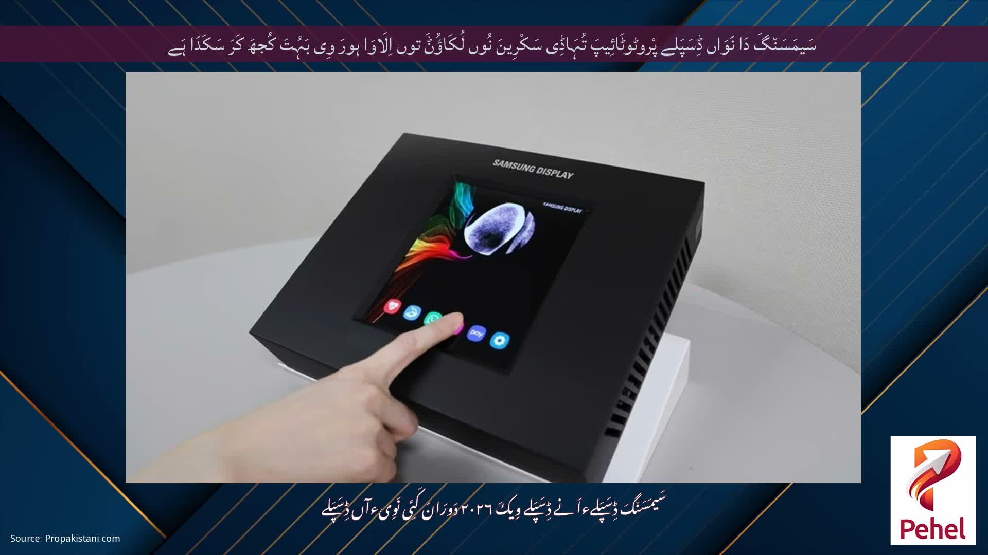 سَیمَسَن٘گَ دَا نَوَاں ڈِسَپَلے پْروٹوٹَائِیپَ تُہَاڈِی سَکْرِینَ نُوں لُکَاؤُݨَ توں اِلَاوَا ہورَ وِی بَہُتَ کُجھَ کَرَ سَکَدَا ہَے