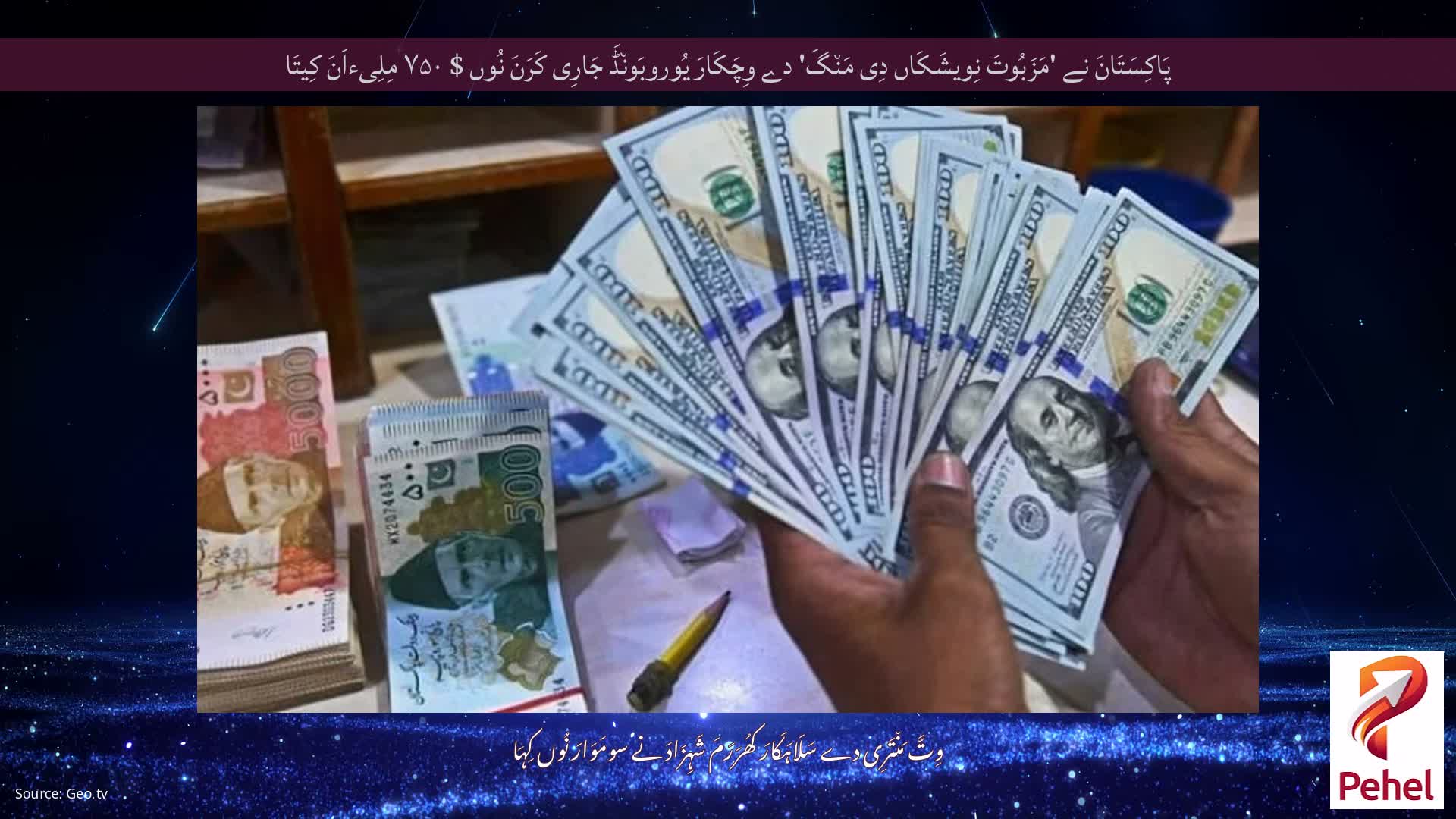 پَاکِسَتَانَ نے 'مَزَبُوتَ ​​نِویشَکَاں دِی مَن٘گَ' دے وِچَکَارَ یُوروبَون٘ڈَ جَارِی کَرَنَ نُوں $ ۷۵۰ مِلِیءاَنَ کِیتَا