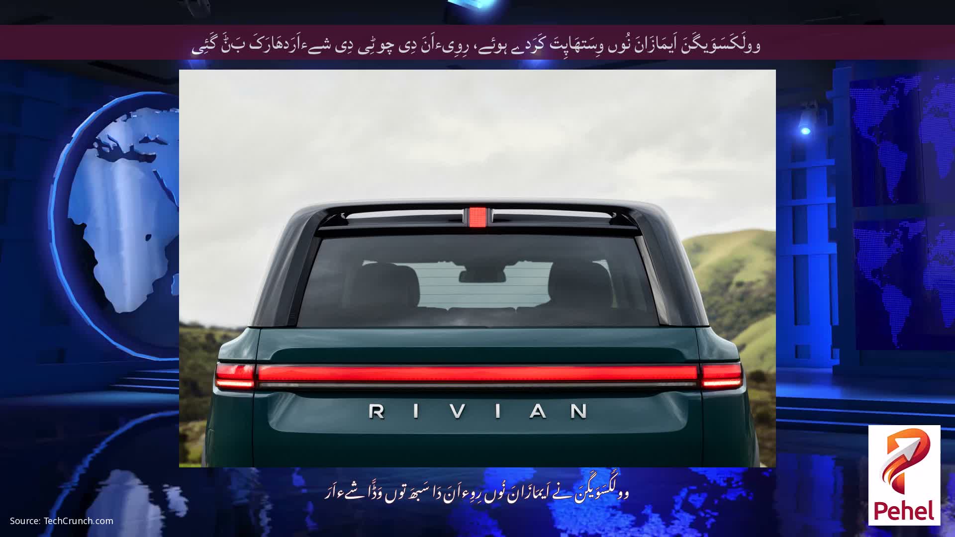 وولَکَسَوَیگَنَ اَیمَازَانَ نُوں وِسَتھَاپِتَ کَرَدے ہوئے، رِوِیءاَنَ دِی چوٹِی دِی شےءاَرَدھَارَکَ بَݨَ گَئِی