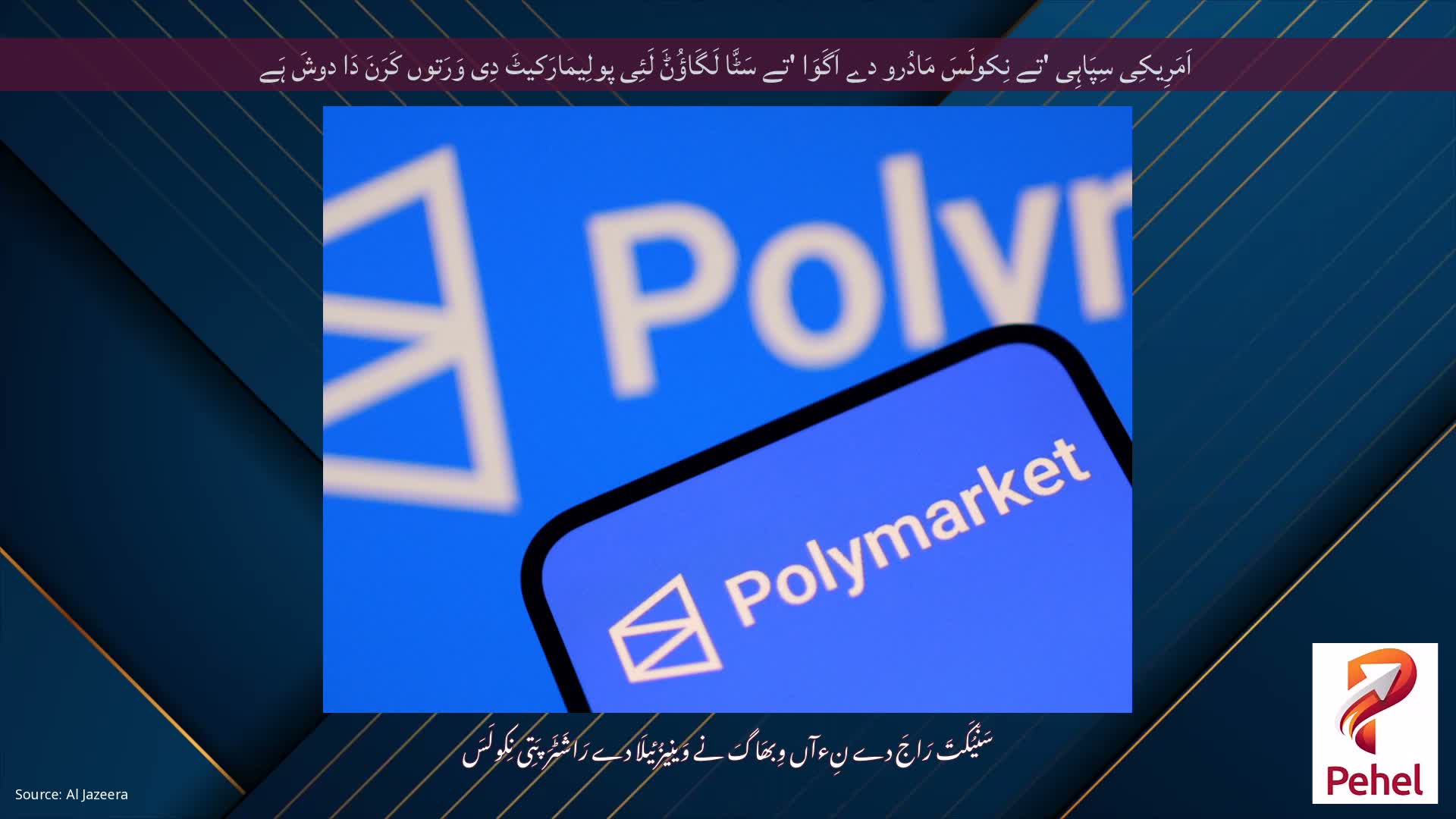 اَمَرِیکِی سِپَاہِی 'تے نِکولَسَ مَادُرو دے اَگَوَا 'تے سَٹَّا لَگَاؤُݨَ لَئِی پولِیمَارَکیٹَ دِی وَرَتوں کَرَنَ دَا دوشَ ہَے