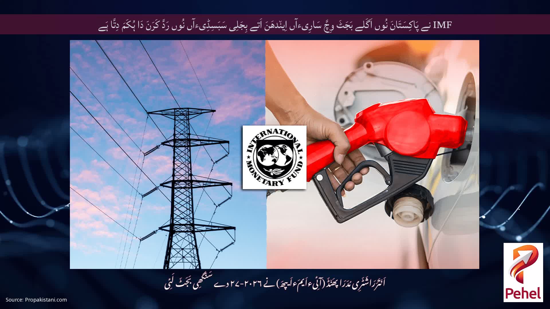 IMF نے پَاکِسَتَانَ نُوں اَگَلے بَجَٹَ وِچَّ سَارِیءآں اِین٘دھَنَ اَتے بِجَلِی سَبَسِڈِیءآں نُوں رَدَّ کَرَنَ دَا ہُکَمَ دِتَّا ہَے