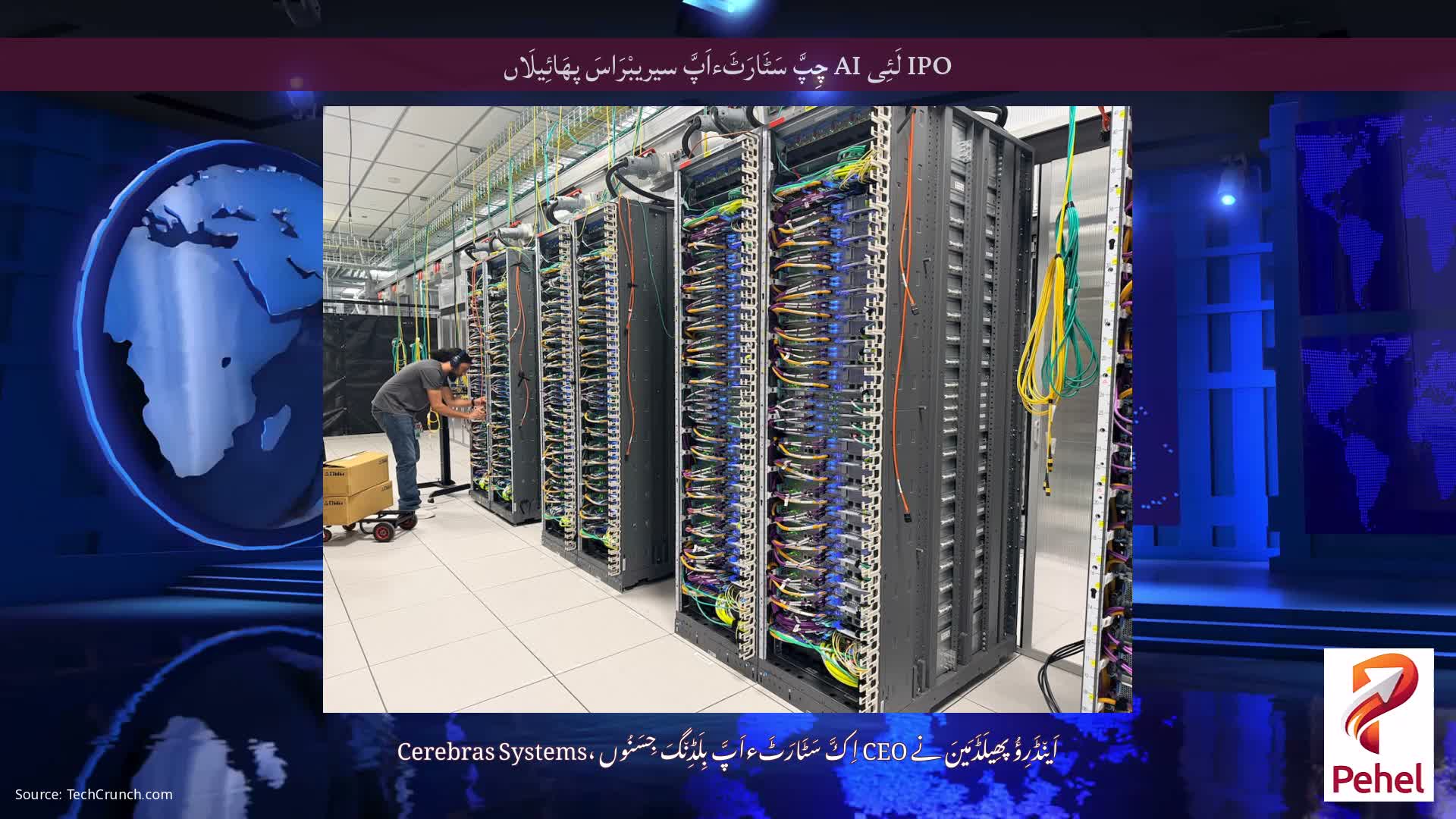 IPO لَئِی AI چِپَّ سَٹَارَٹَءاَپَّ سیریبْرَاسَ پھَائِیلَاں