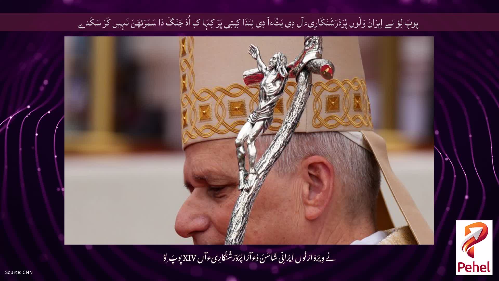 پوپَ لِؤ نے اِیرَانَ وَلّوں پْرَدَرَشَنَکَارِیءآں دِی ہَتِّءآ دِی نِن٘دَا کِیتِی پَرَ کِہَا کِ اُہَ جَن٘گَ دَا سَمَرَتھَنَ نَہِیں کَرَ سَکَدے