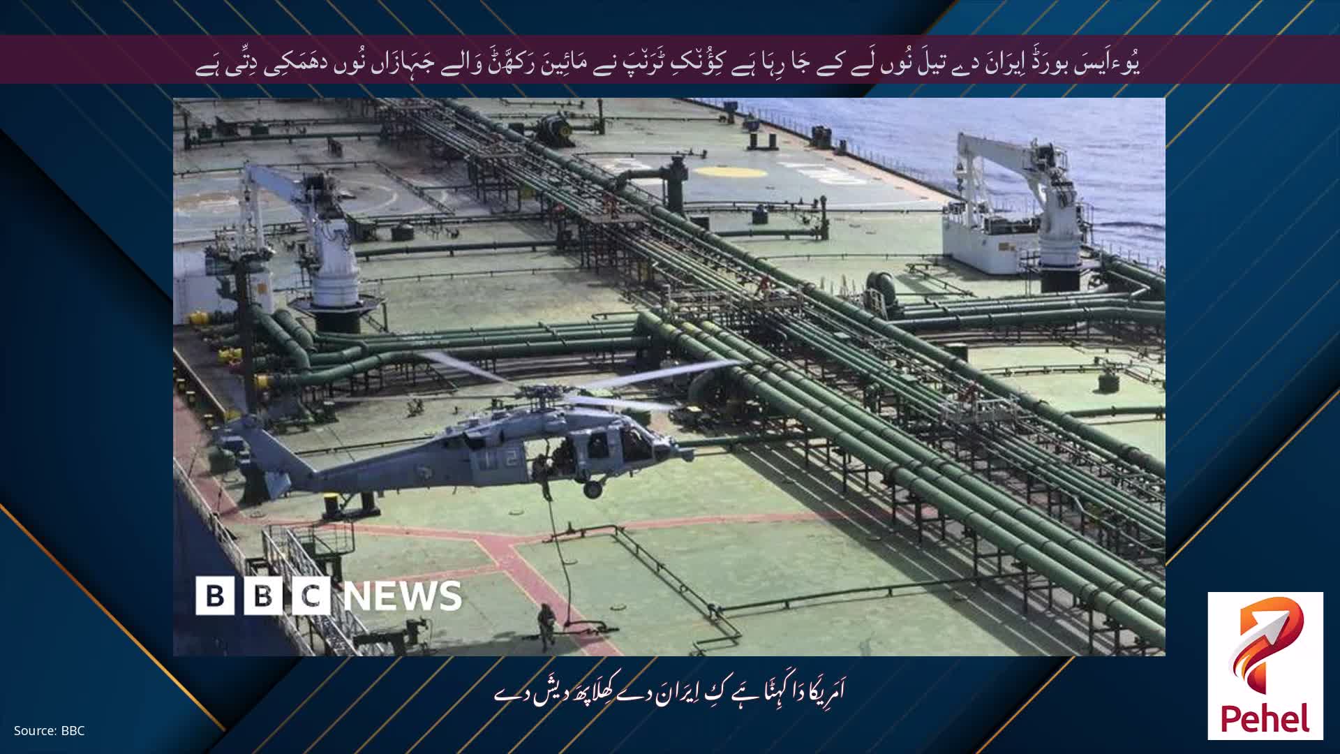 یُوءاَیسَ بورَڈَ اِیرَانَ دے تیلَ نُوں لَے کے جَا رِہَا ہَے کِؤُن٘کِ ٹَرَن٘پَ نے مَائِینَ رَکھَّݨَ وَالے جَہَازَاں نُوں دھَمَکِی دِتِّی ہَے