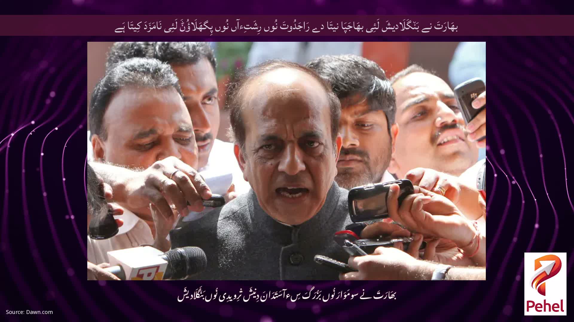 بھَارَتَ نے بَن٘گَلَادیشَ لَئِی بھَاجَپَا نیتَا دے رَاجَدُوتَ نُوں رِشَتِءآں نُوں پِگھَلَاؤُݨَ لَئِی نَامَزَدَ کِیتَا ہَے