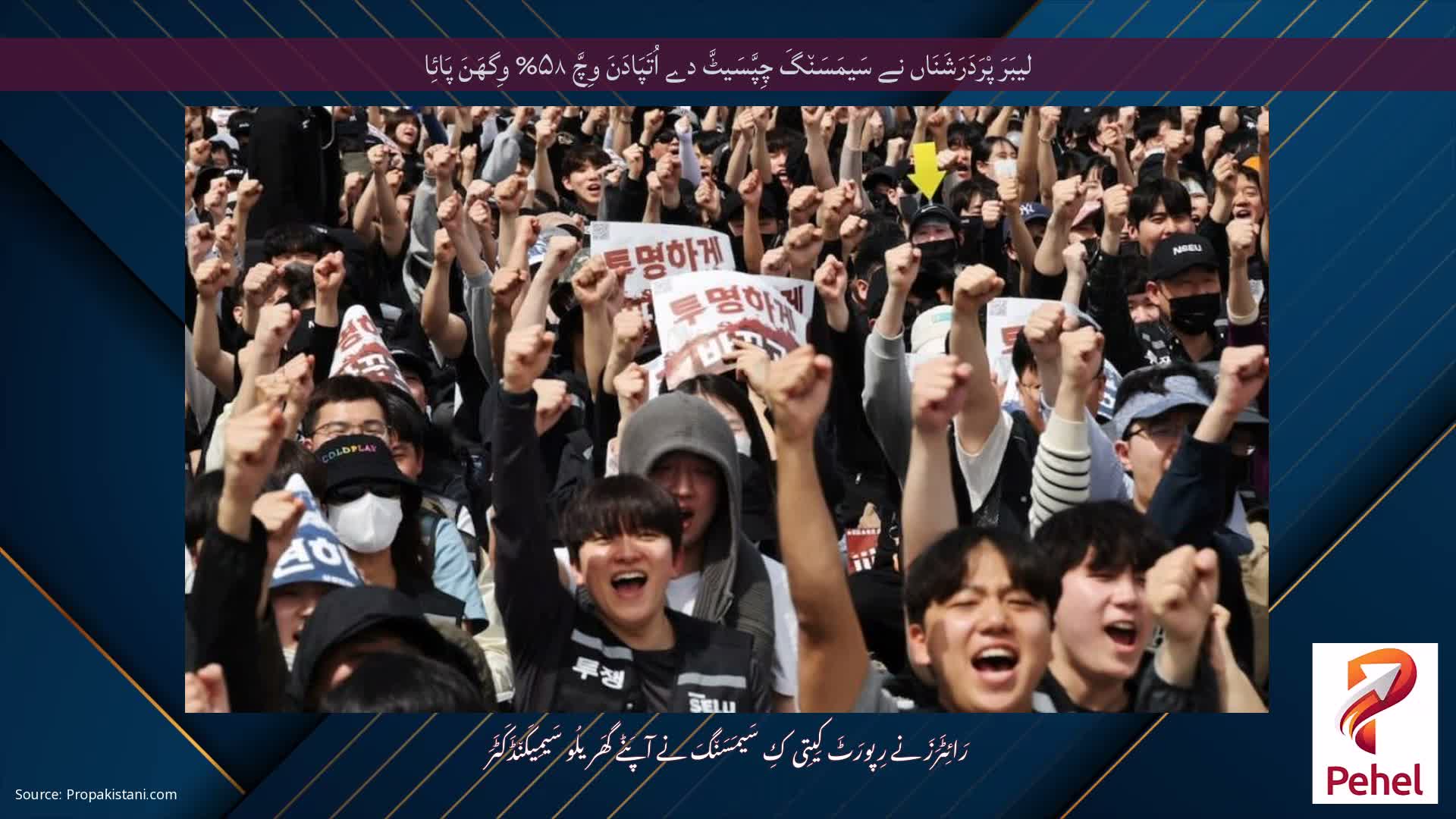 لیبَرَ پْرَدَرَشَنَاں نے سَیمَسَن٘گَ چِپَّسَیٹَّ دے اُتَپَادَنَ وِچَّ ۵۸% وِگھَنَ پَائِا